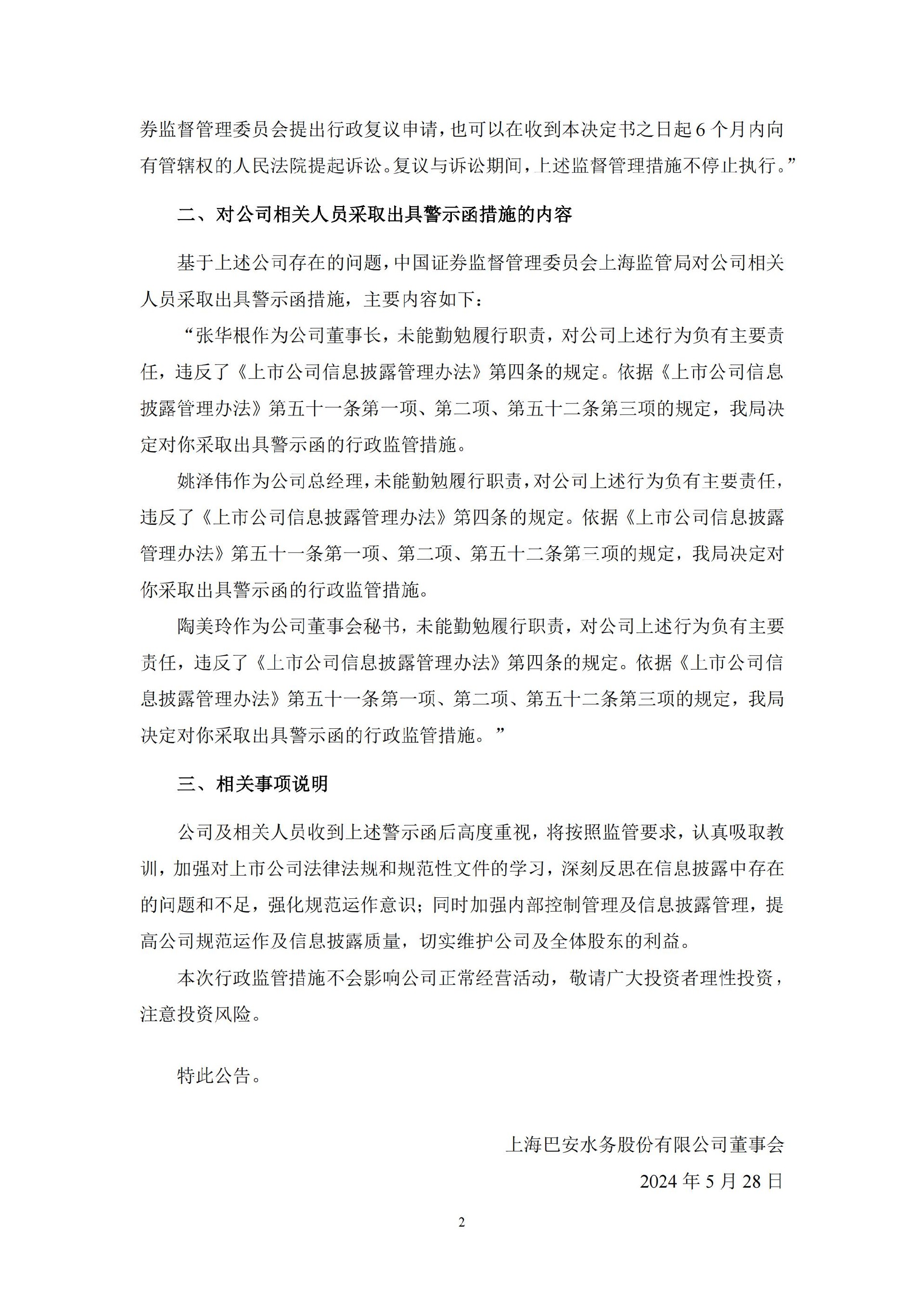 _ST巴安：关于收到上海证监局警示函的公告_02.jpg