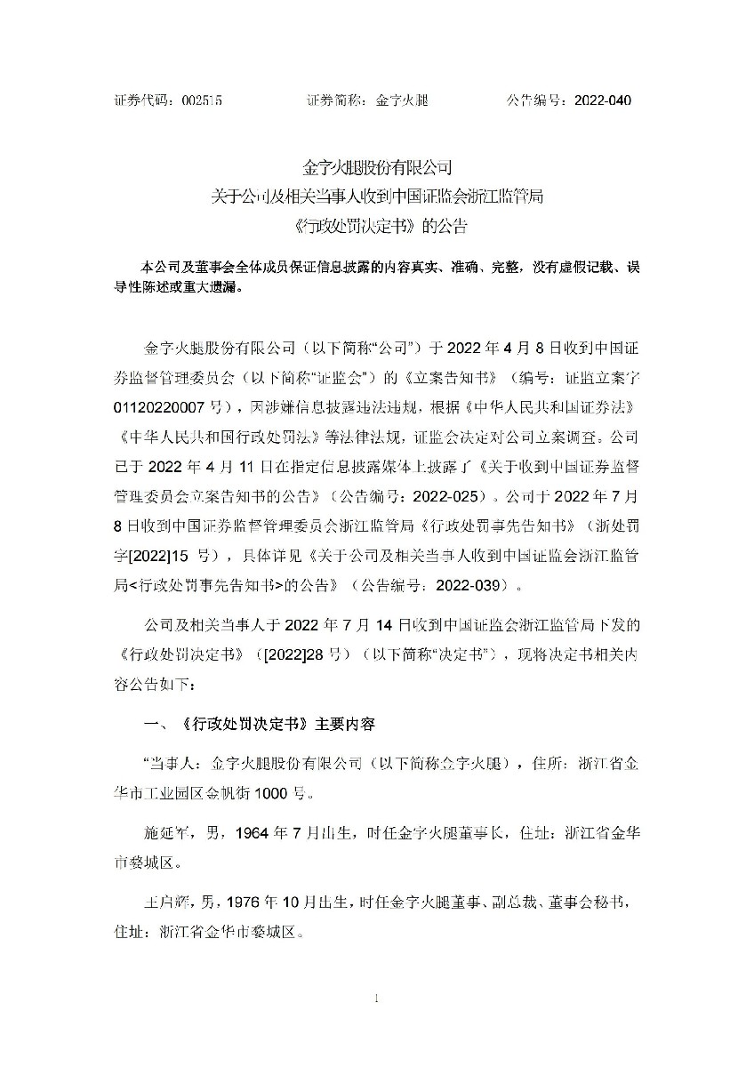 金字火腿：关于公司及相关当事人收到中国证监会浙江监管局《行政处罚事决定书》的公告_01.jpg