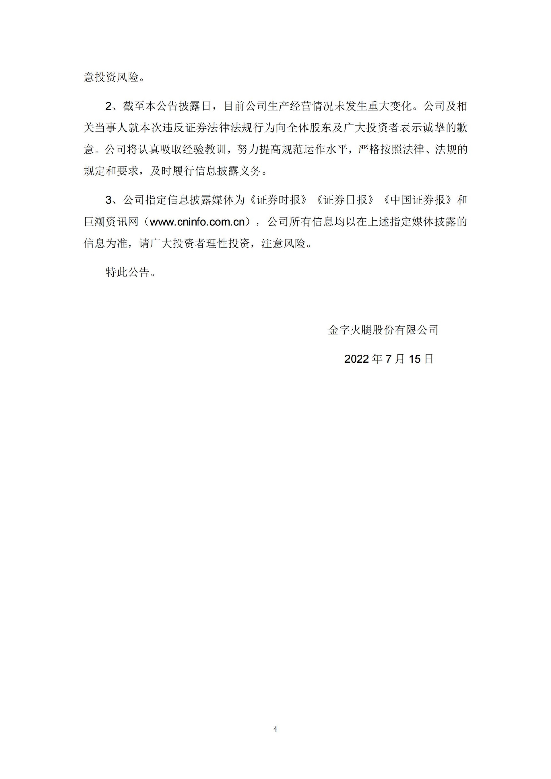 金字火腿：关于公司及相关当事人收到中国证监会浙江监管局《行政处罚事决定书》的公告_04.jpg