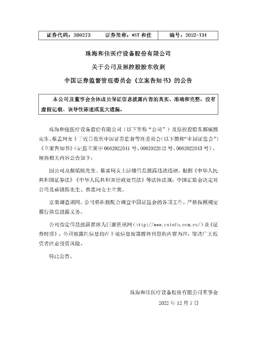 _ST和佳：关于公司及原控股股东收到中国证券监督管理委员会《立案告知书》的公告_01.jpg