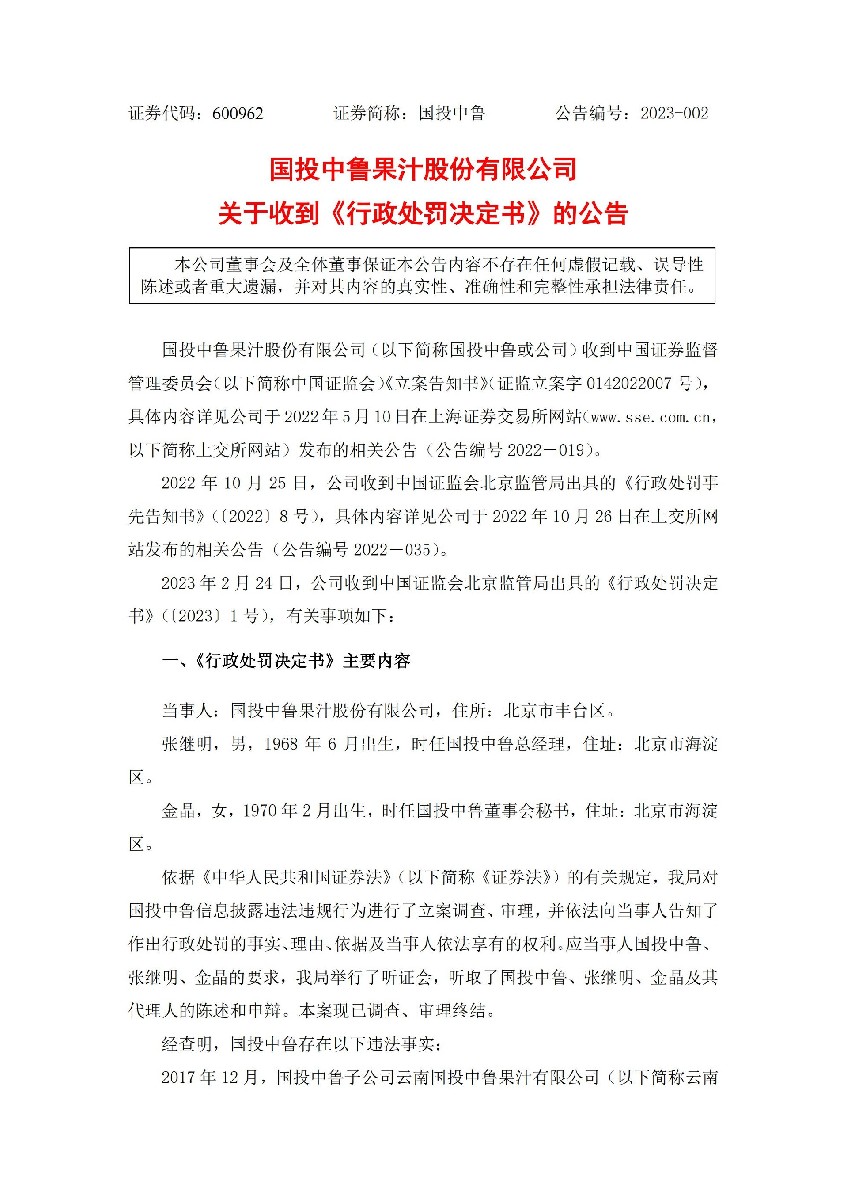 国投中鲁：国投中鲁关于收到《行政处罚决定书》的公告_01.jpg