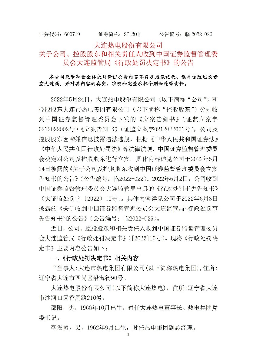 ST热电：大连热电股份有限公司关于公司、控股股东和相关责任人收到中国证券监督管理委员会大连监管局《行政处罚决定书》的公告_01.jpg