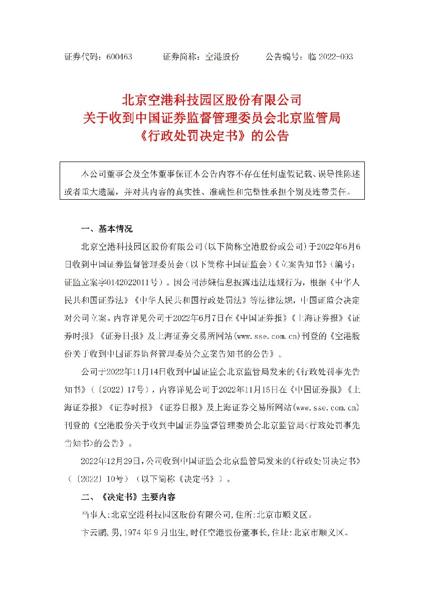 空港股份：空港股份关于收到中国证券监督管理委员会北京监管局《行政处罚决定书》的公告_01.jpg
