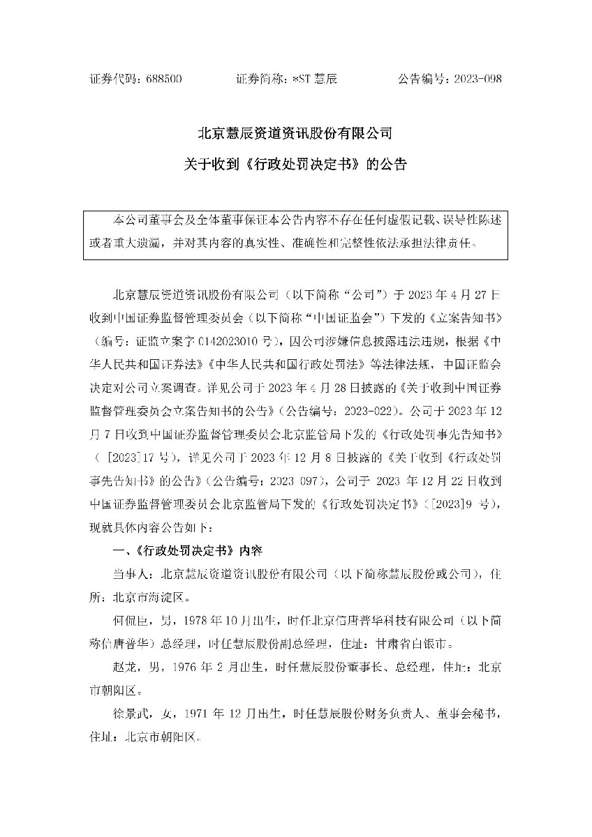 _ST慧辰：关于收到《行政处罚决定书》的公告_01.jpg