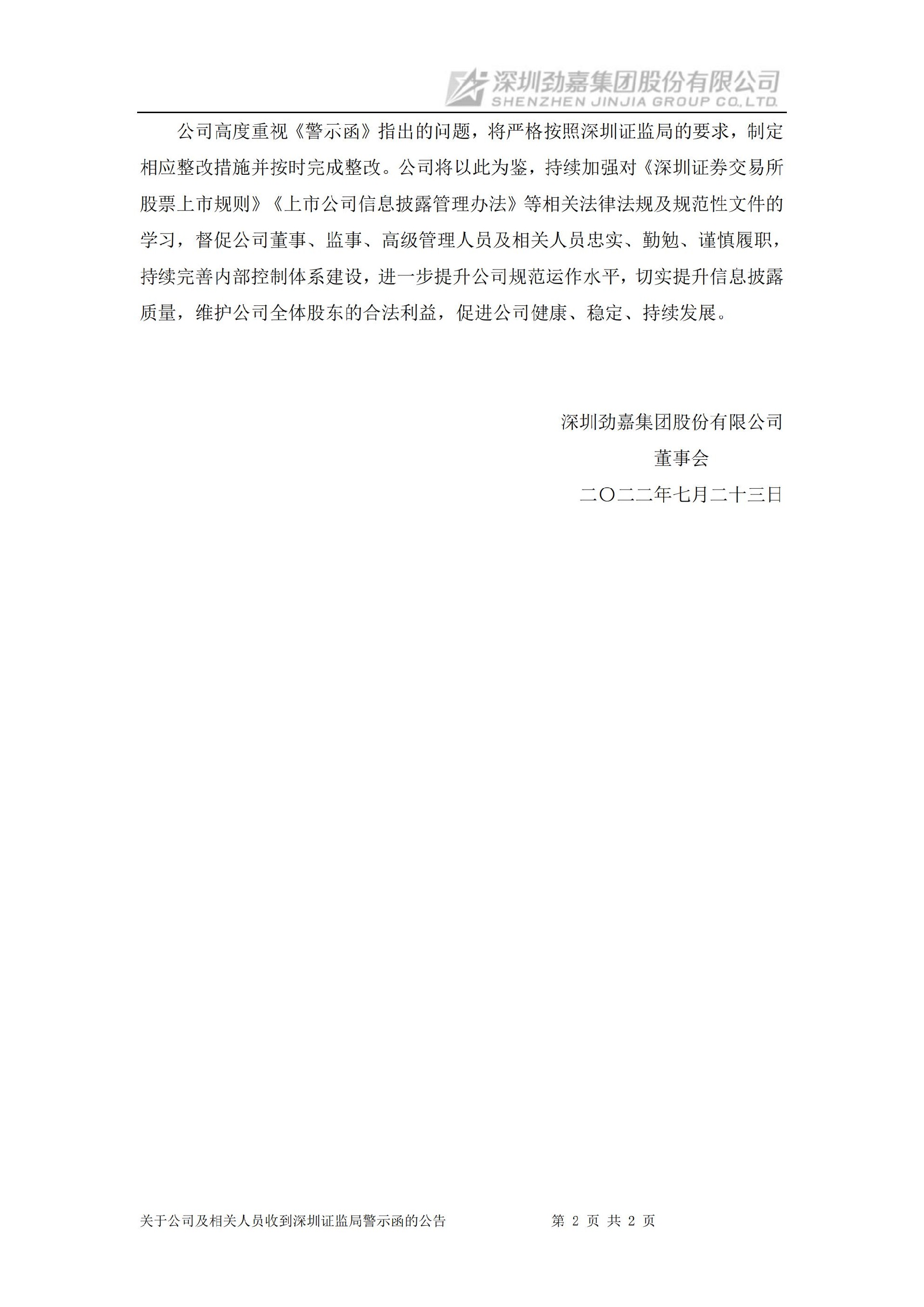 劲嘉股份：关于公司及相关人员收到深圳证监局警示函的公告_02.jpg