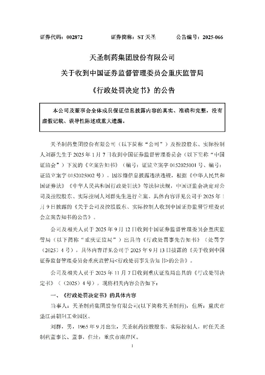 ST天圣：关于收到中国证券监督管理委员会重庆监管局《行政处罚决定书》的公告_01.jpg
