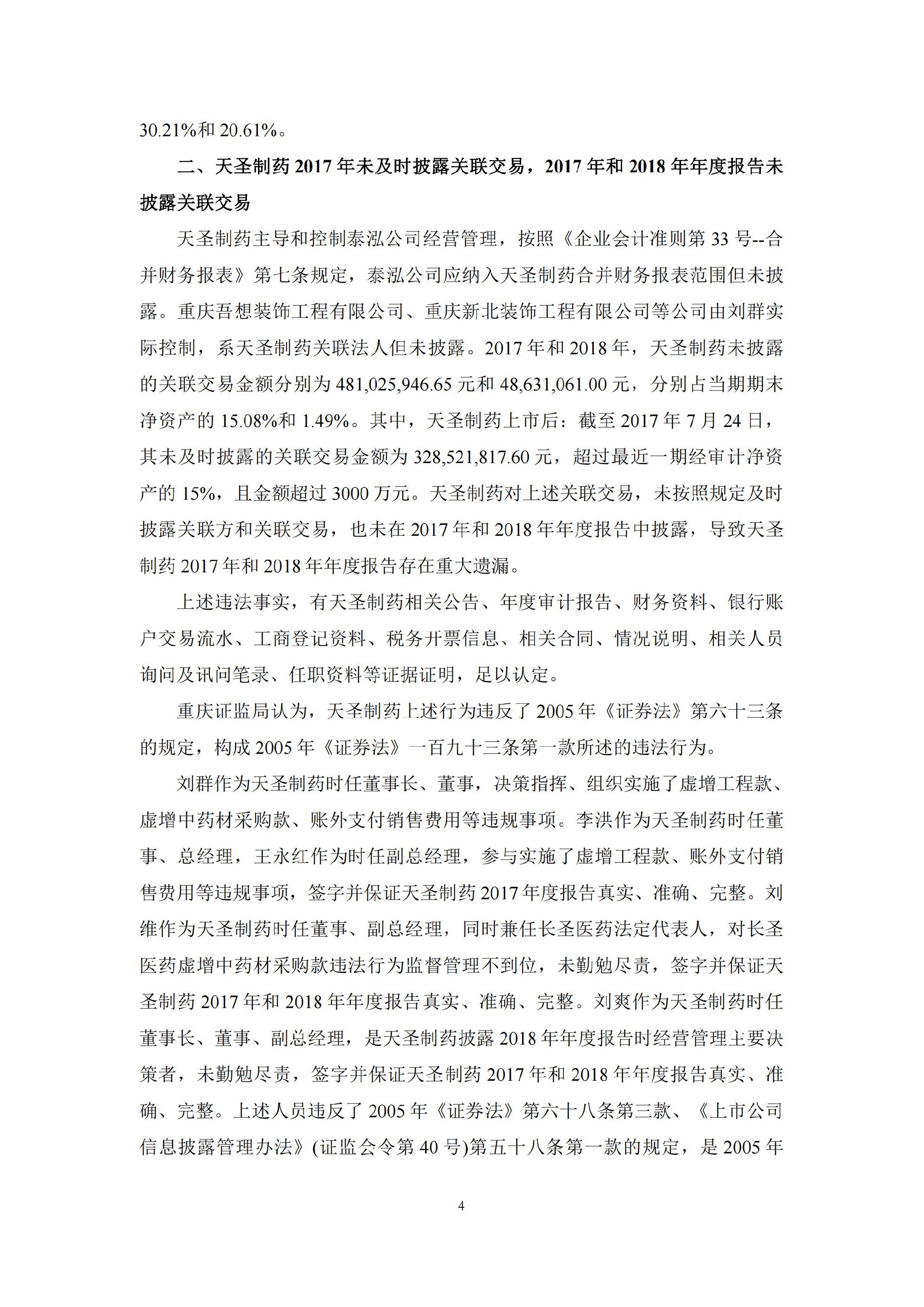 ST天圣：关于收到中国证券监督管理委员会重庆监管局《行政处罚决定书》的公告_04.jpg