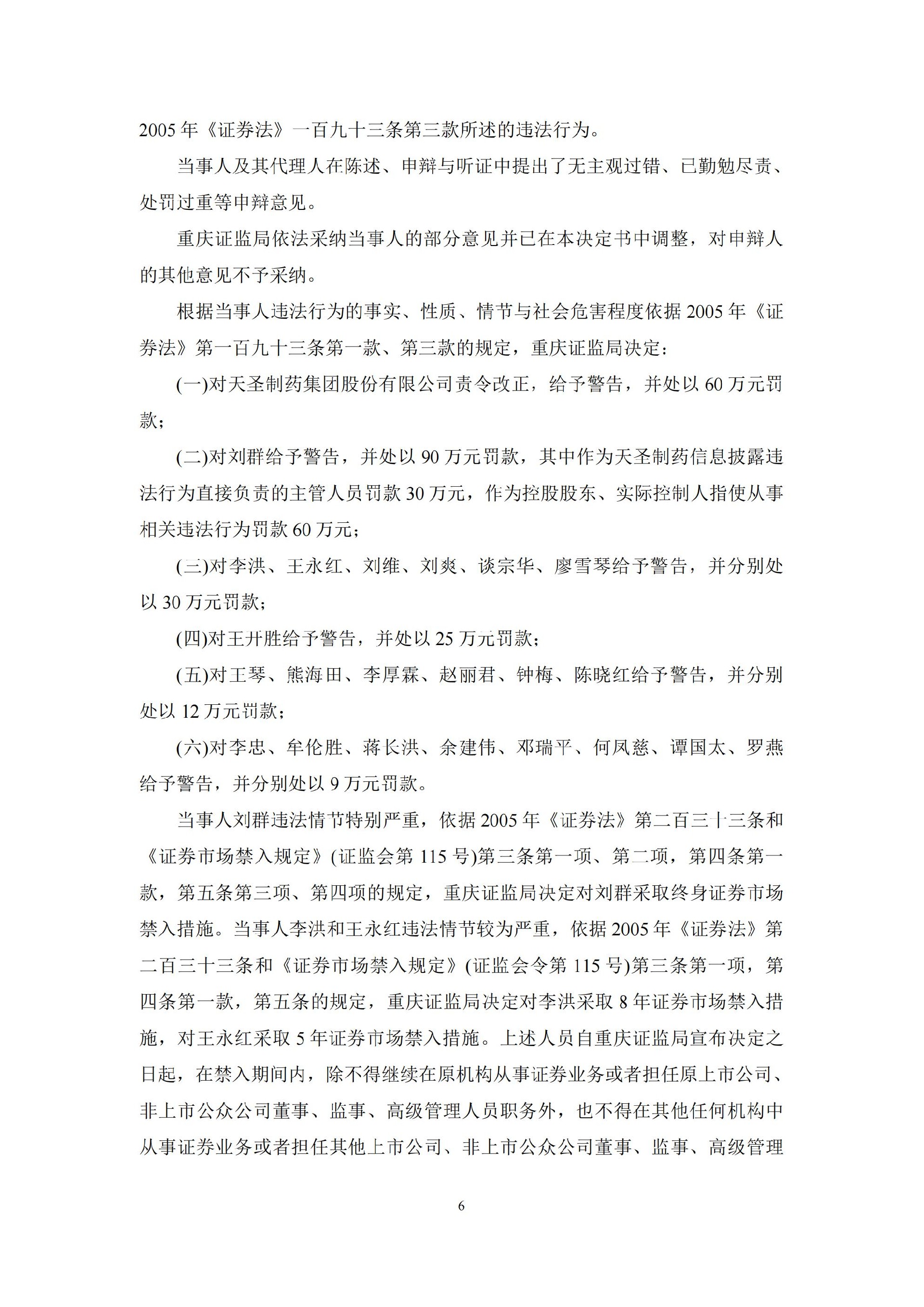 ST天圣：关于收到中国证券监督管理委员会重庆监管局《行政处罚决定书》的公告_06.jpg