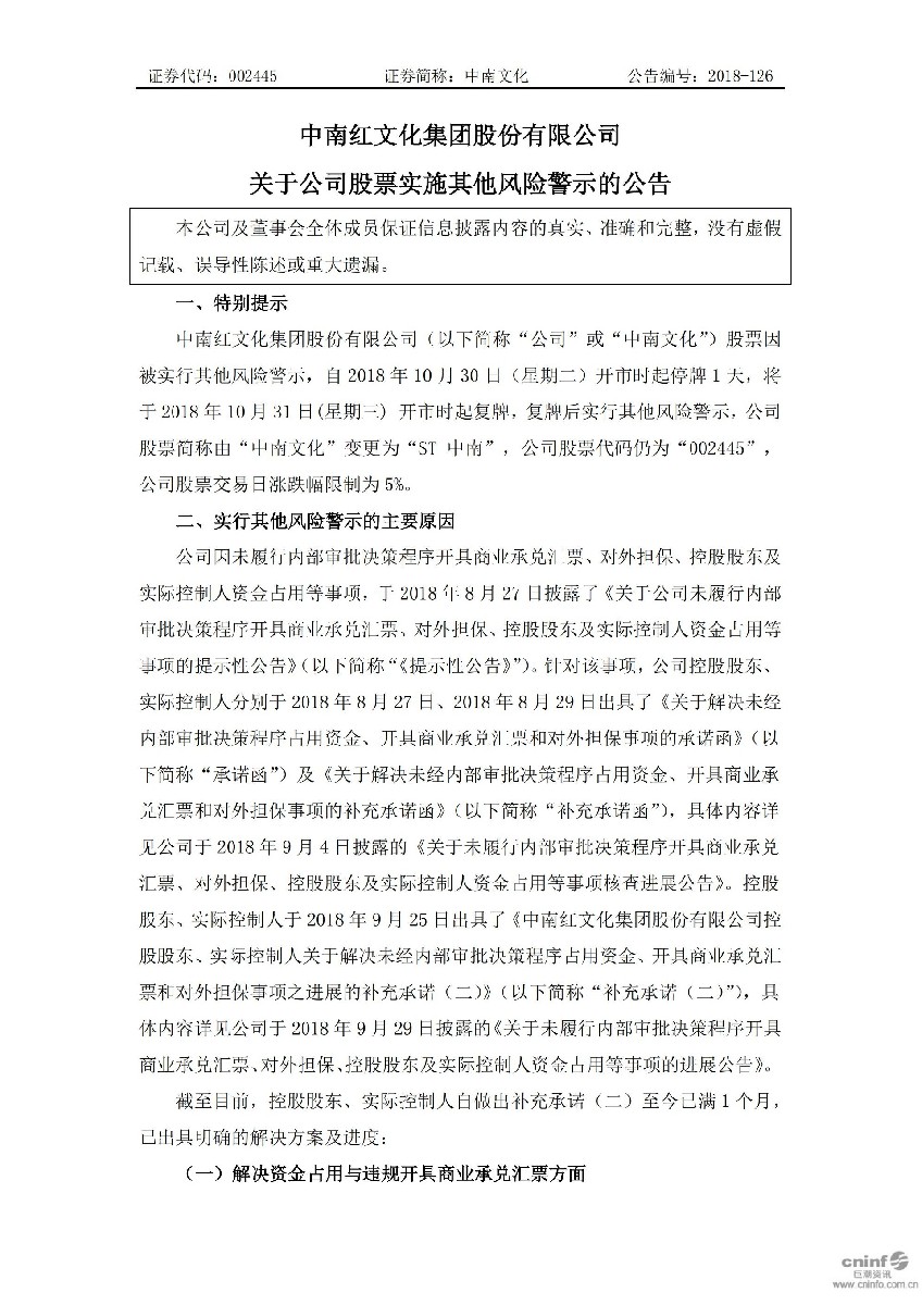 中南文化：关于公司股票实施其他风险警示的公告_01.jpg