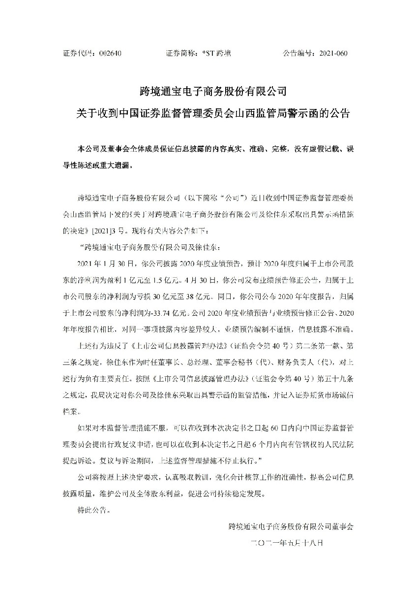 _ST跨境：关于收到中国证券监督管理委员会山西监管局警示函的公告_01.jpg