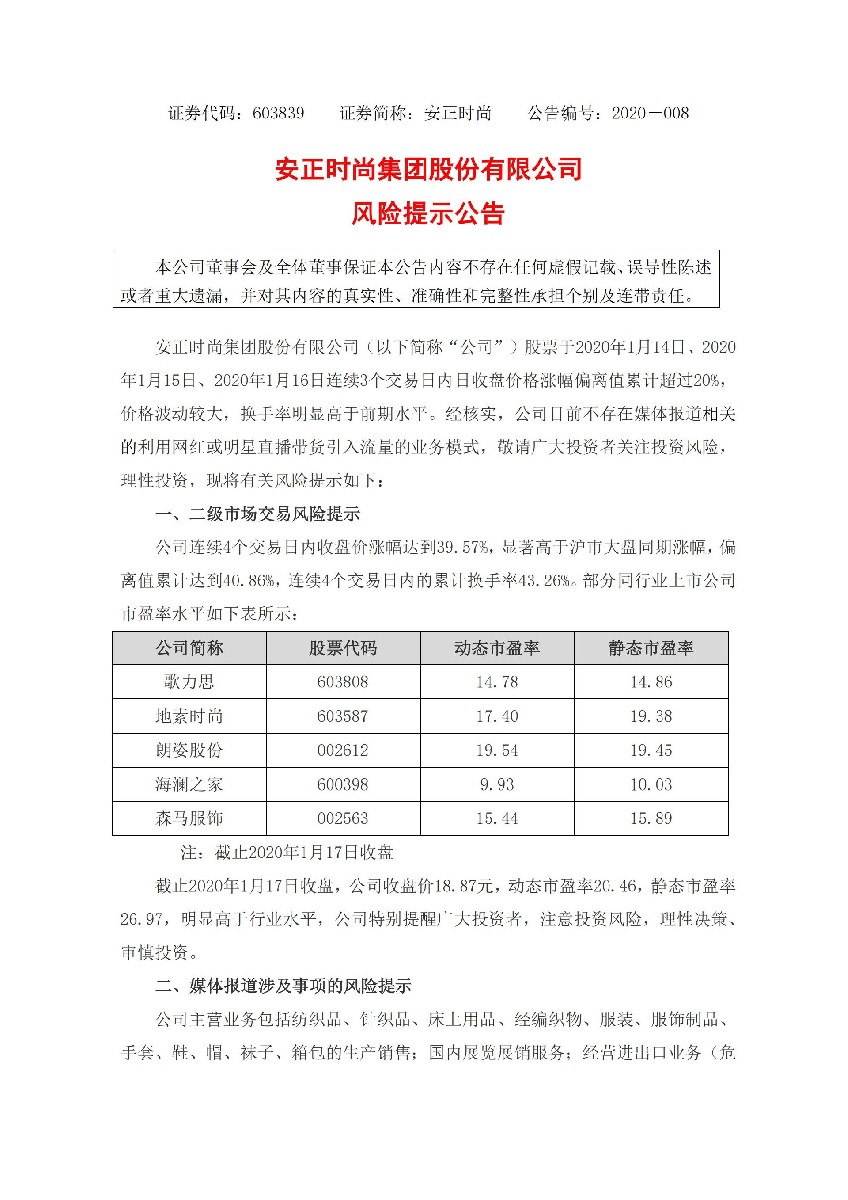 安正时尚：风险提示公告_01.jpg