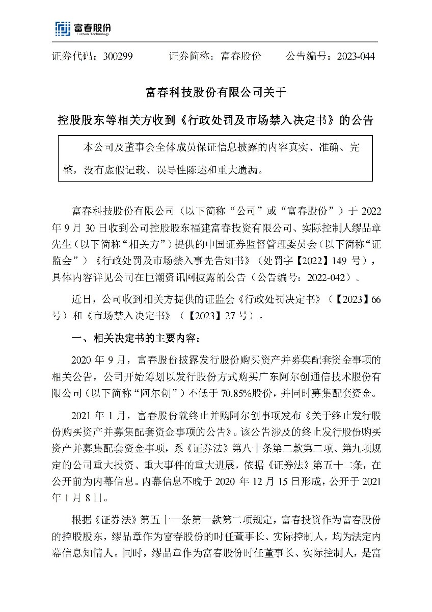 富春股份：关于控股股东等相关方收到《行政处罚及市场禁入决定书》的公告_01.jpg