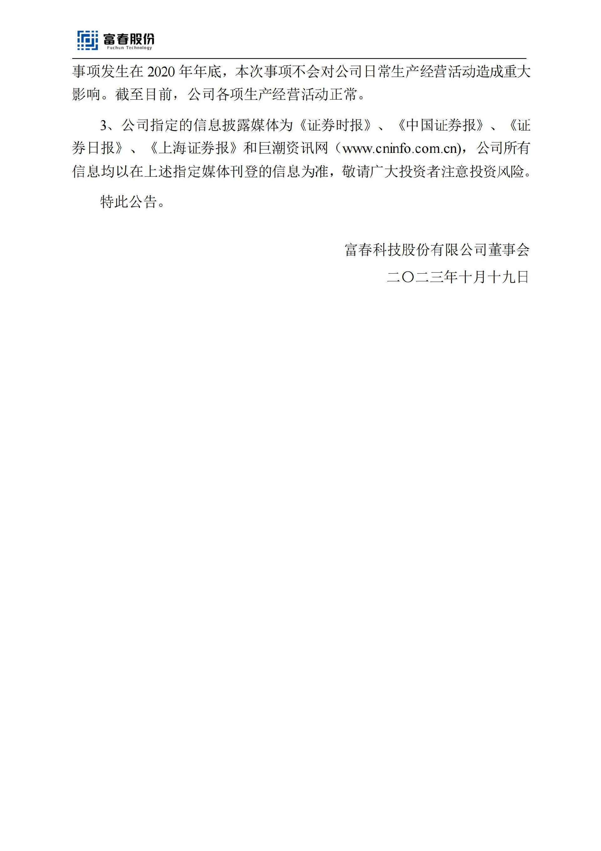 富春股份：关于控股股东等相关方收到《行政处罚及市场禁入决定书》的公告_04.jpg