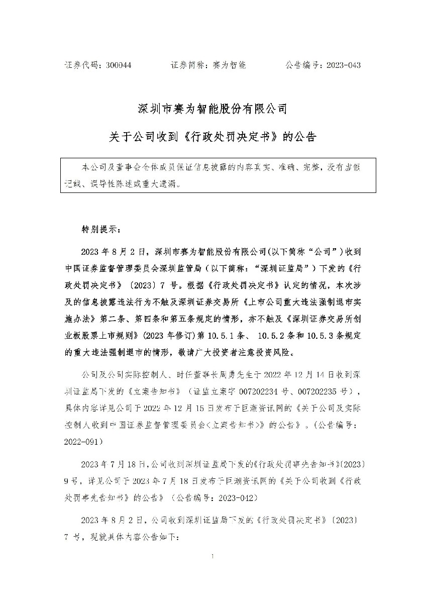 赛为智能：关于公司收到《行政处罚决定书》的公告_01.jpg