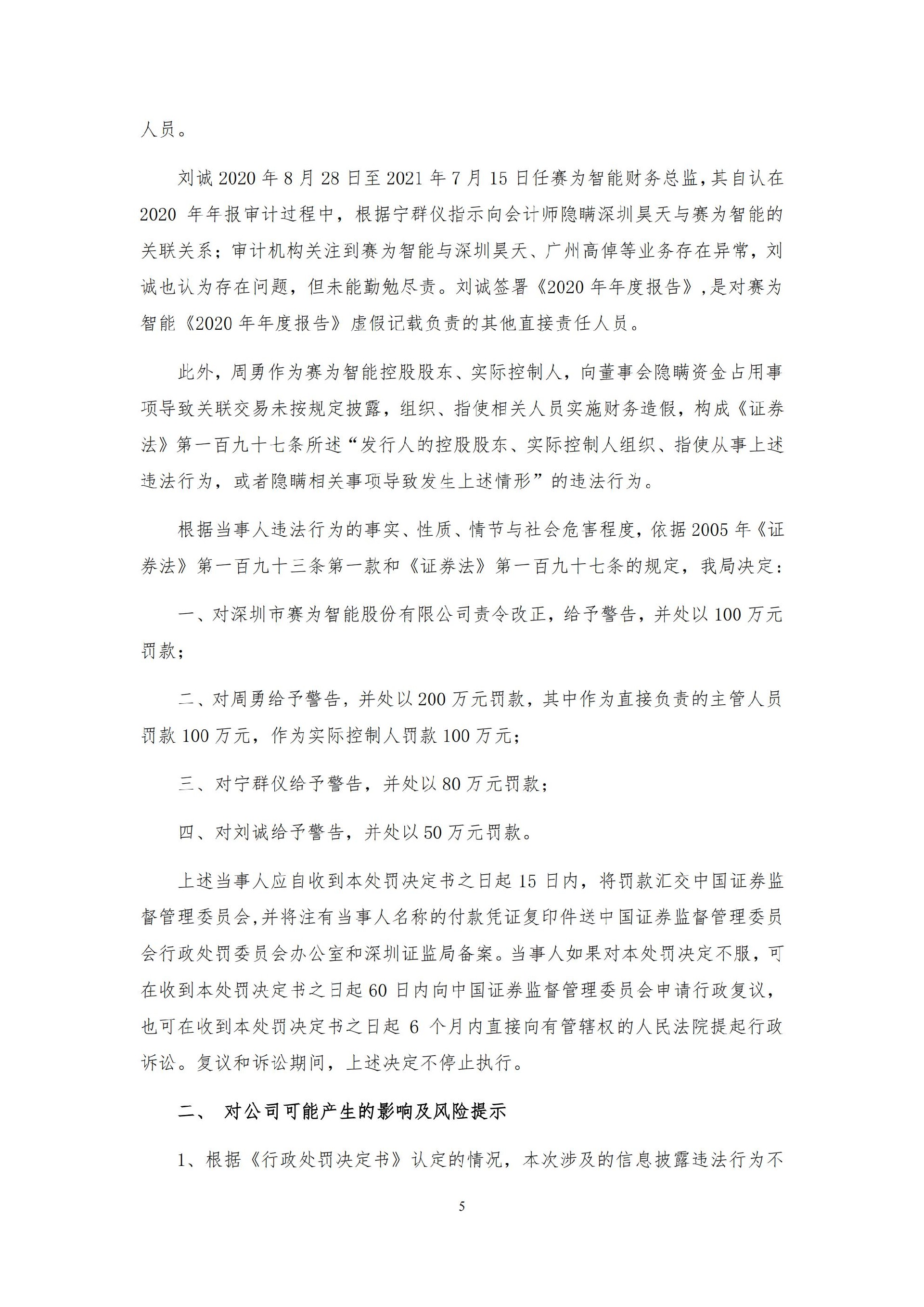 赛为智能：关于公司收到《行政处罚决定书》的公告_05.jpg
