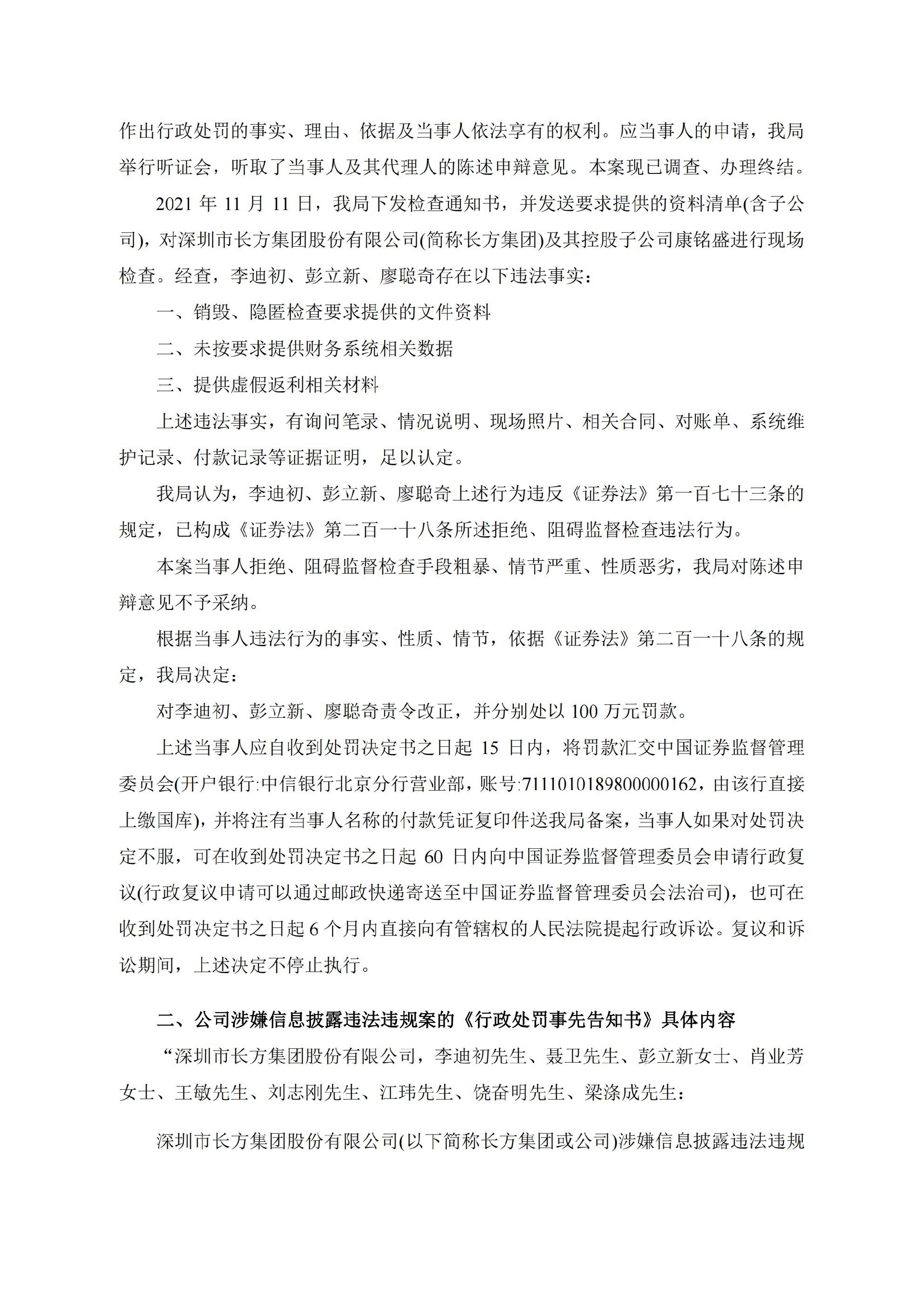 _ST长方：关于公司及相关责任人收到《行政处罚决定书》及《行政处罚事先告知书》的公告_02.jpg
