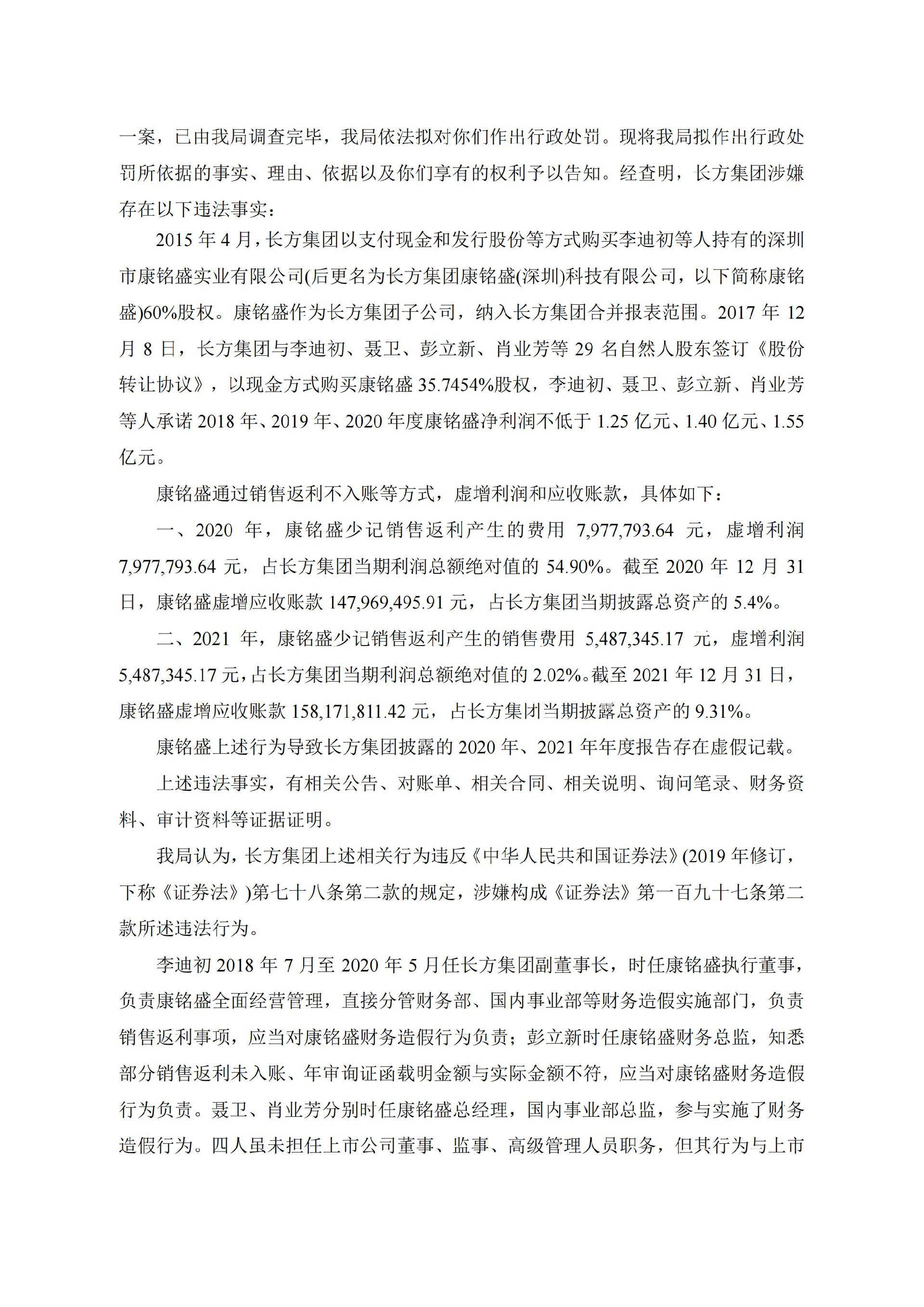 _ST长方：关于公司及相关责任人收到《行政处罚决定书》及《行政处罚事先告知书》的公告_03.jpg
