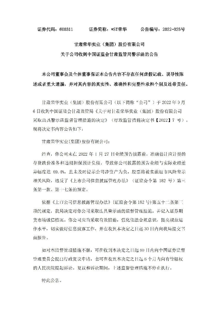 _ST荣华：甘肃荣华实业（集团）股份有限公司关于公司收到中国证监会甘肃监管局警示函的公告_01.jpg