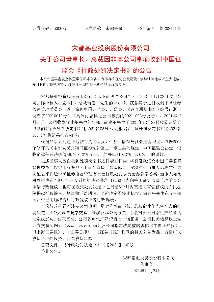 宋都股份：宋都基业投资股份有限公司（600077）关于公司董事长、总裁因非本公司事项收到中国证监会《行政处罚决定书》的公告_01.jpg