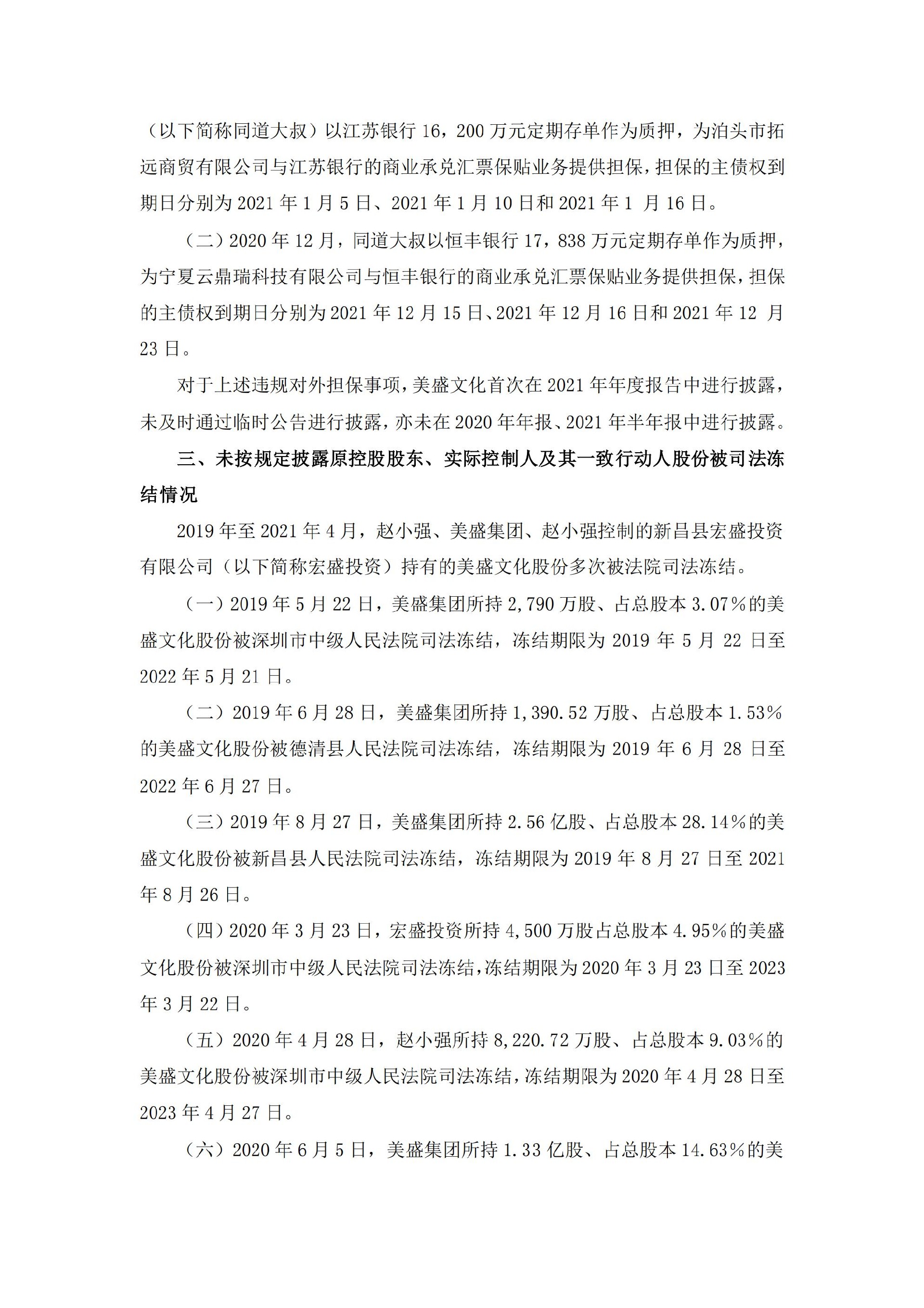 _ST美盛：关于收到浙江证监局行政处罚及市场禁入决定书的公告_03.jpg