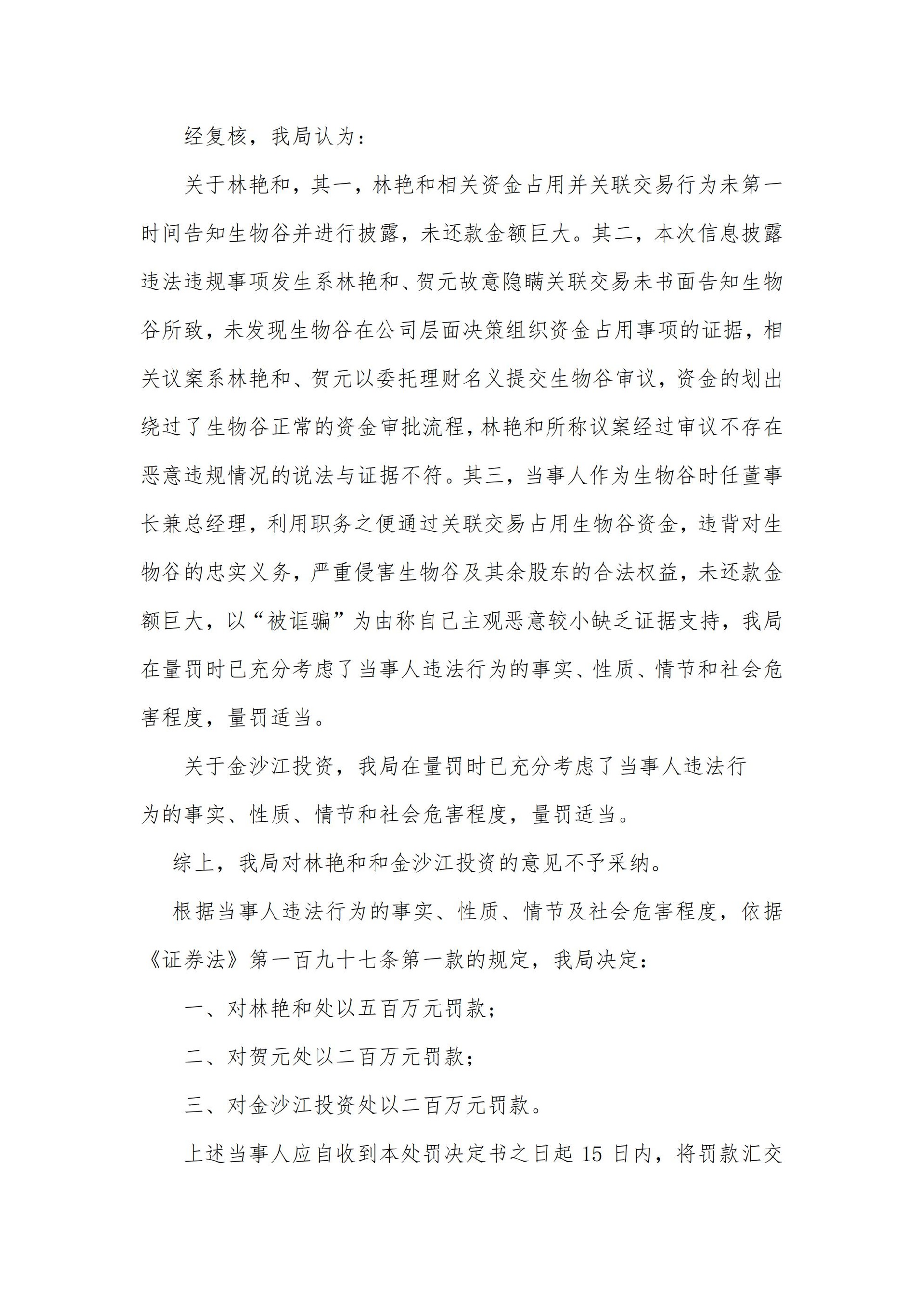 生物谷：关于控股股东、实际控制人及相关责任人收到行政处罚及市场禁入决定书的公告_06.jpg