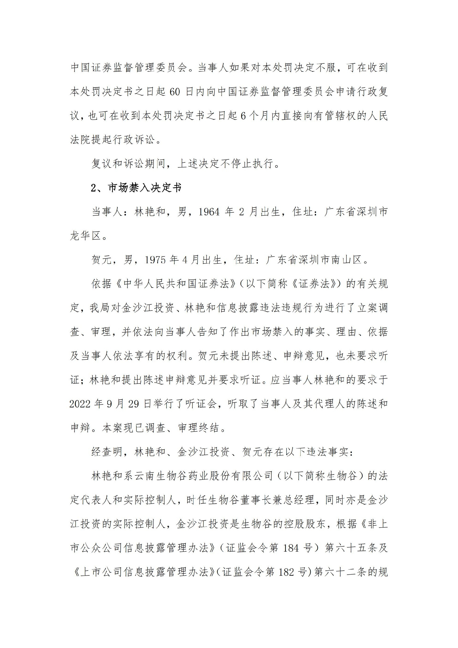 生物谷：关于控股股东、实际控制人及相关责任人收到行政处罚及市场禁入决定书的公告_07.jpg