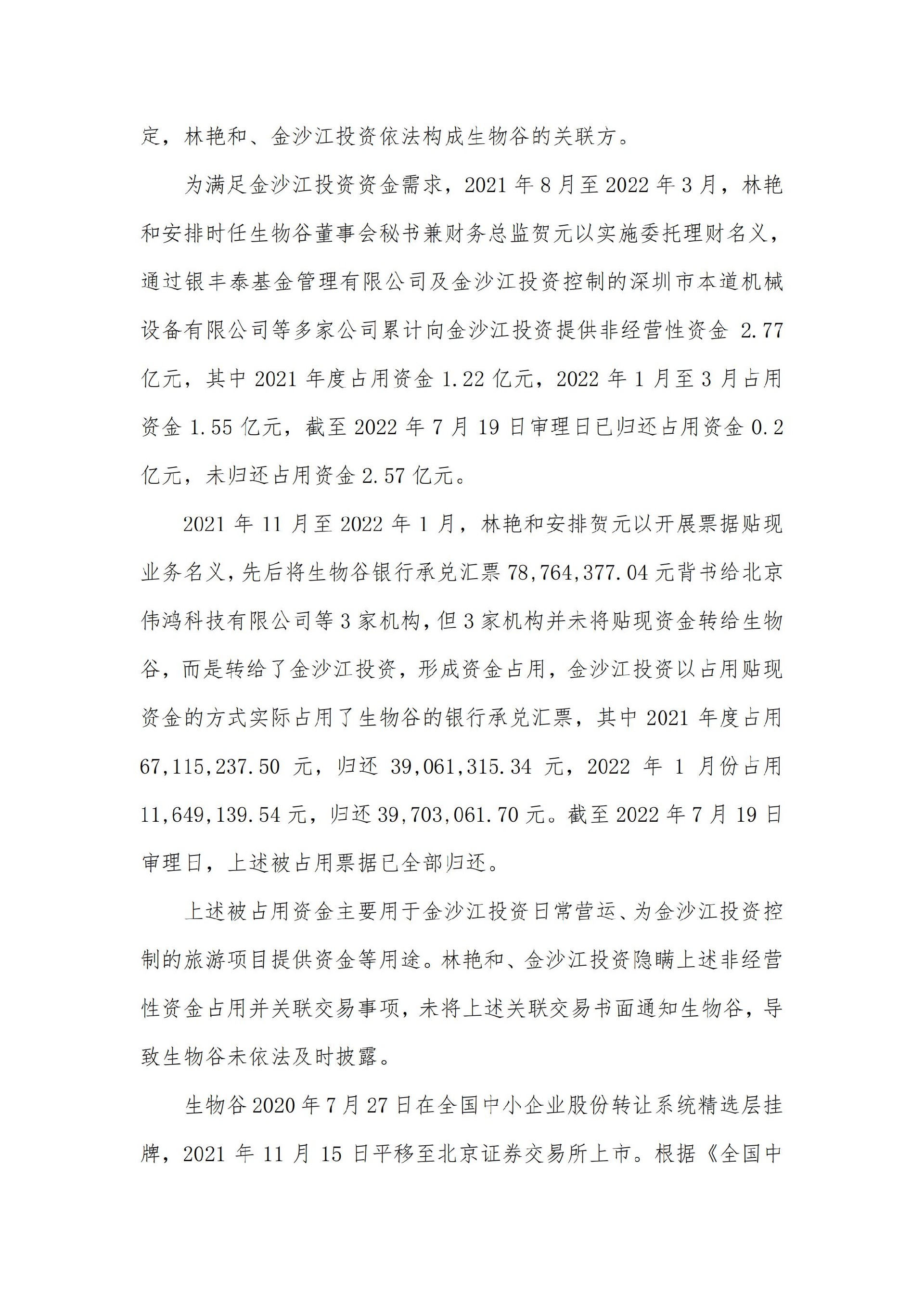 生物谷：关于控股股东、实际控制人及相关责任人收到行政处罚及市场禁入决定书的公告_08.jpg