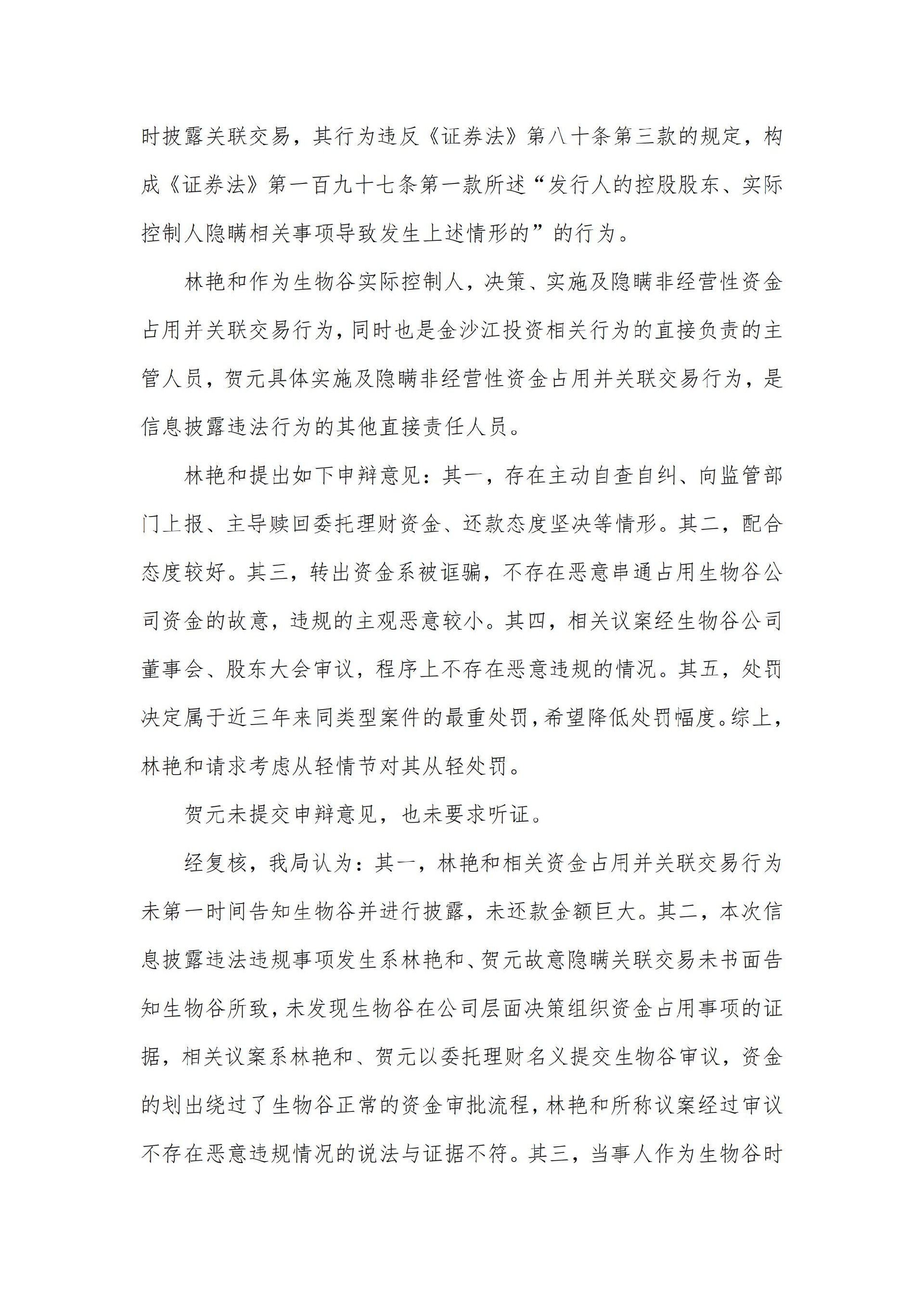 生物谷：关于控股股东、实际控制人及相关责任人收到行政处罚及市场禁入决定书的公告_10.jpg