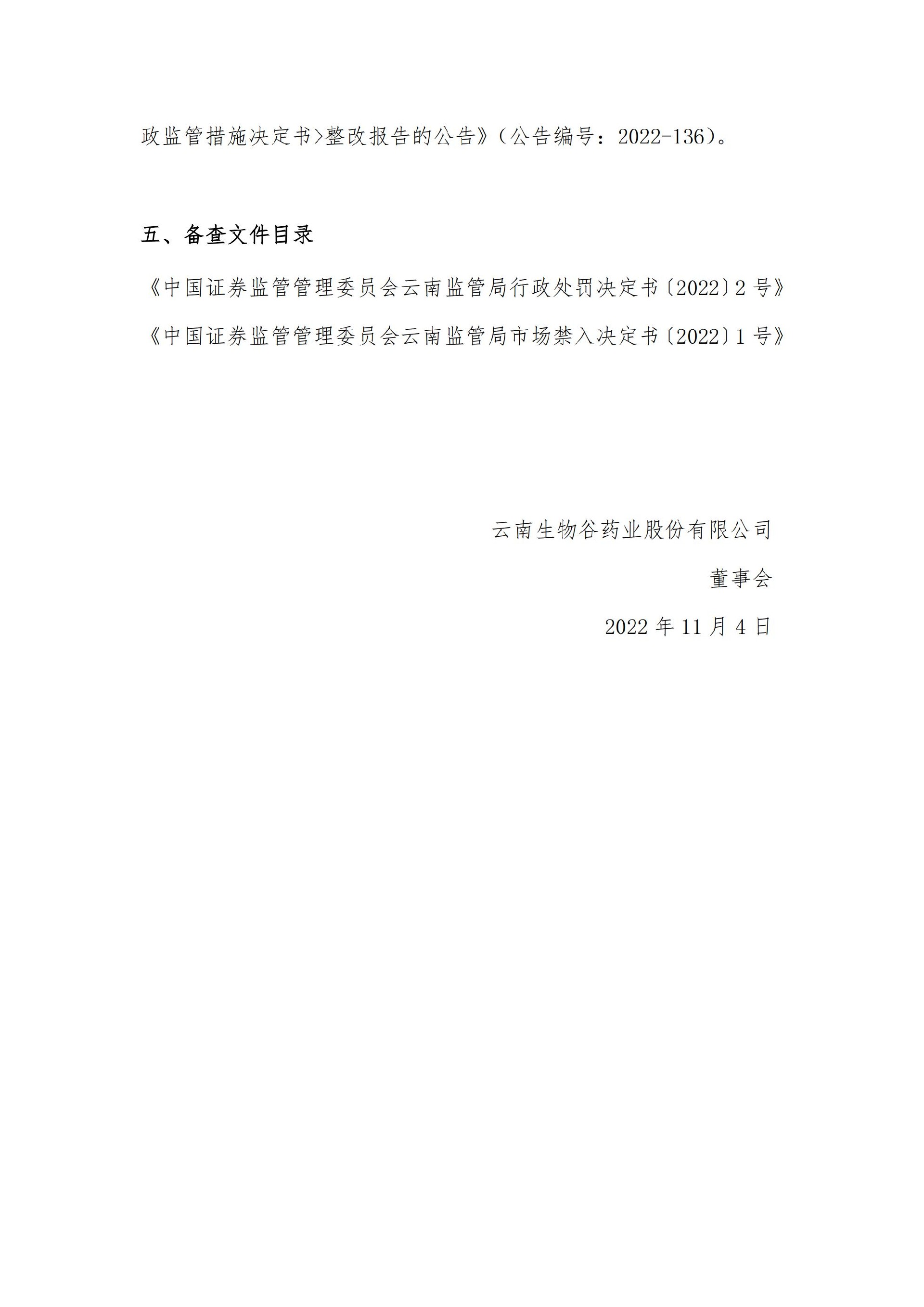 生物谷：关于控股股东、实际控制人及相关责任人收到行政处罚及市场禁入决定书的公告_13.jpg