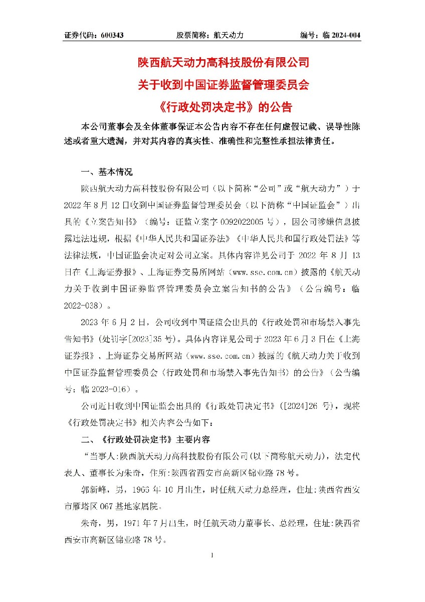 航天动力：航天动力关于收到中国证券监督管理委员会《行政处罚决定书》的公告_01.jpg