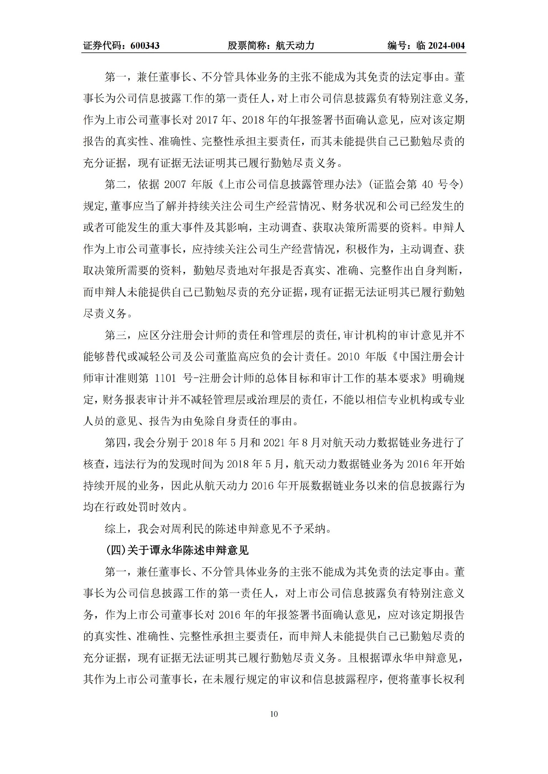 航天动力：航天动力关于收到中国证券监督管理委员会《行政处罚决定书》的公告_10.jpg