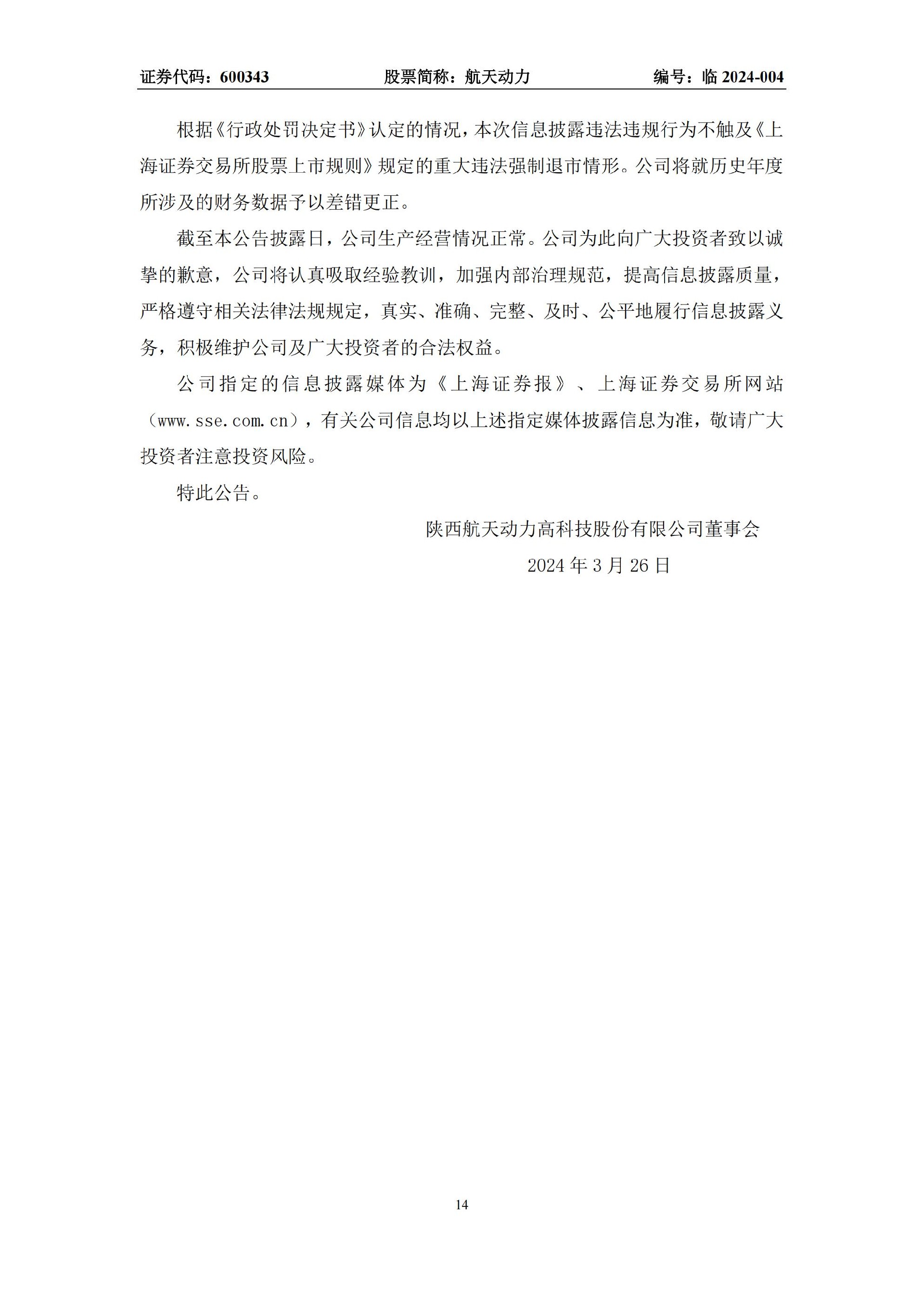 航天动力：航天动力关于收到中国证券监督管理委员会《行政处罚决定书》的公告_14.jpg