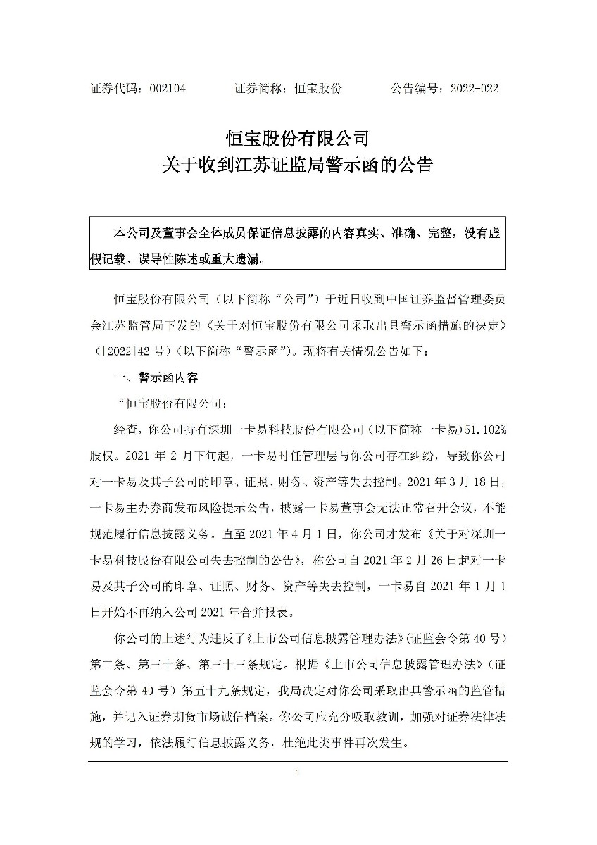 恒宝股份：关于收到江苏证监局警示函的公告_01.jpg