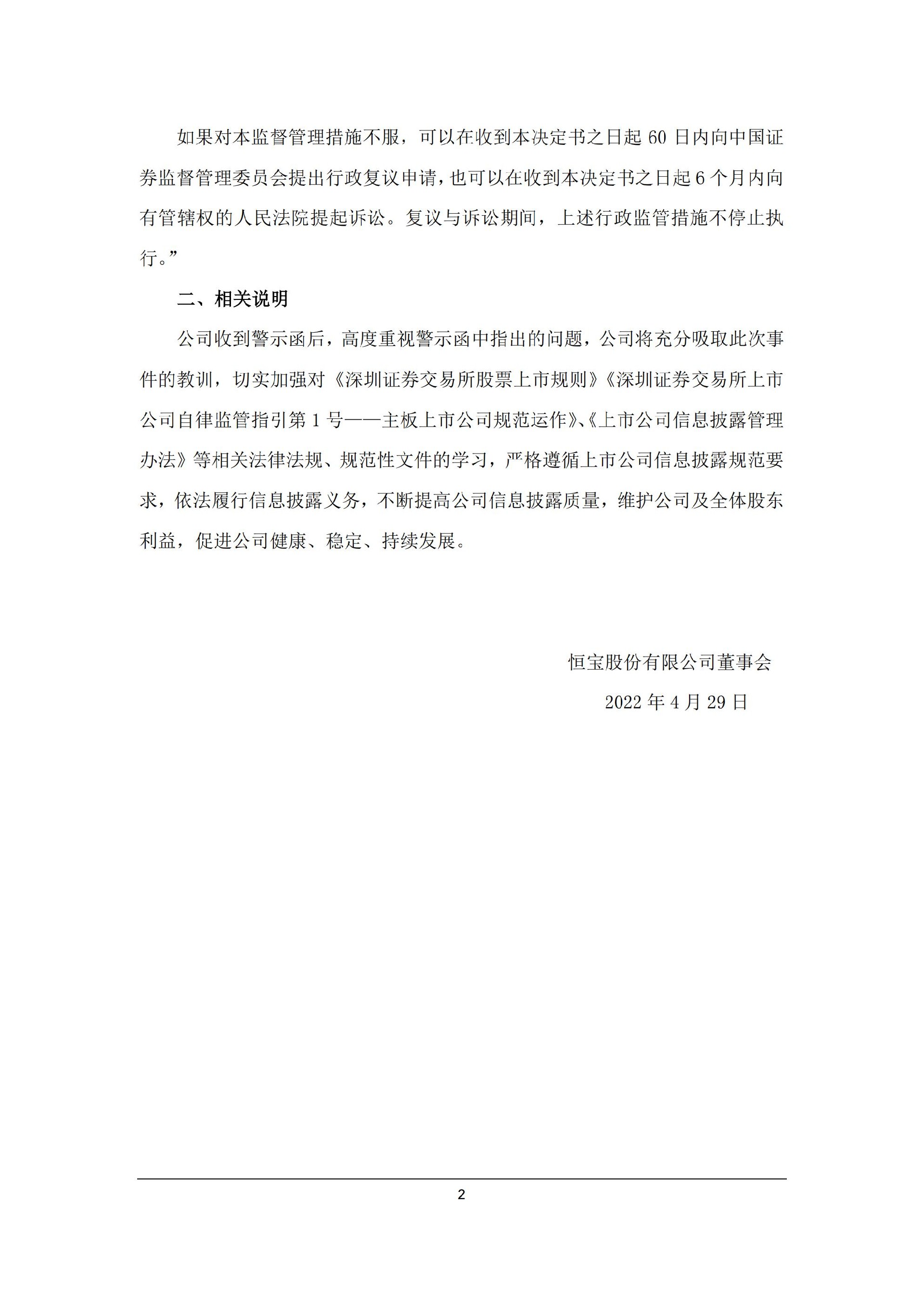 恒宝股份：关于收到江苏证监局警示函的公告_02.jpg