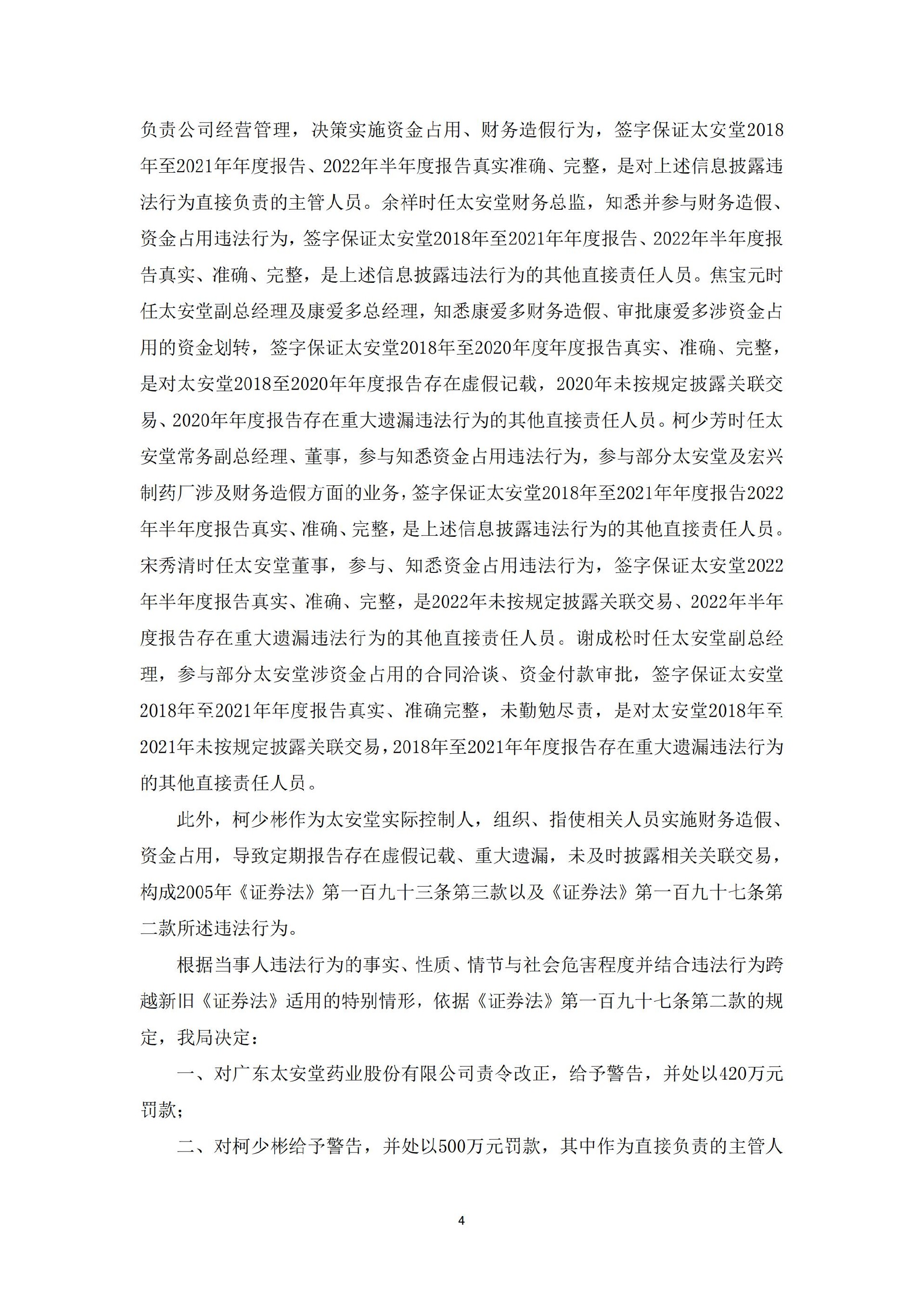 _ST太安：20231228-2023-114广东太安堂药业股份有限公司关于公司及相关当事人收到中国证监会广东监管局《行政处罚决定书》的公告_04.jpg