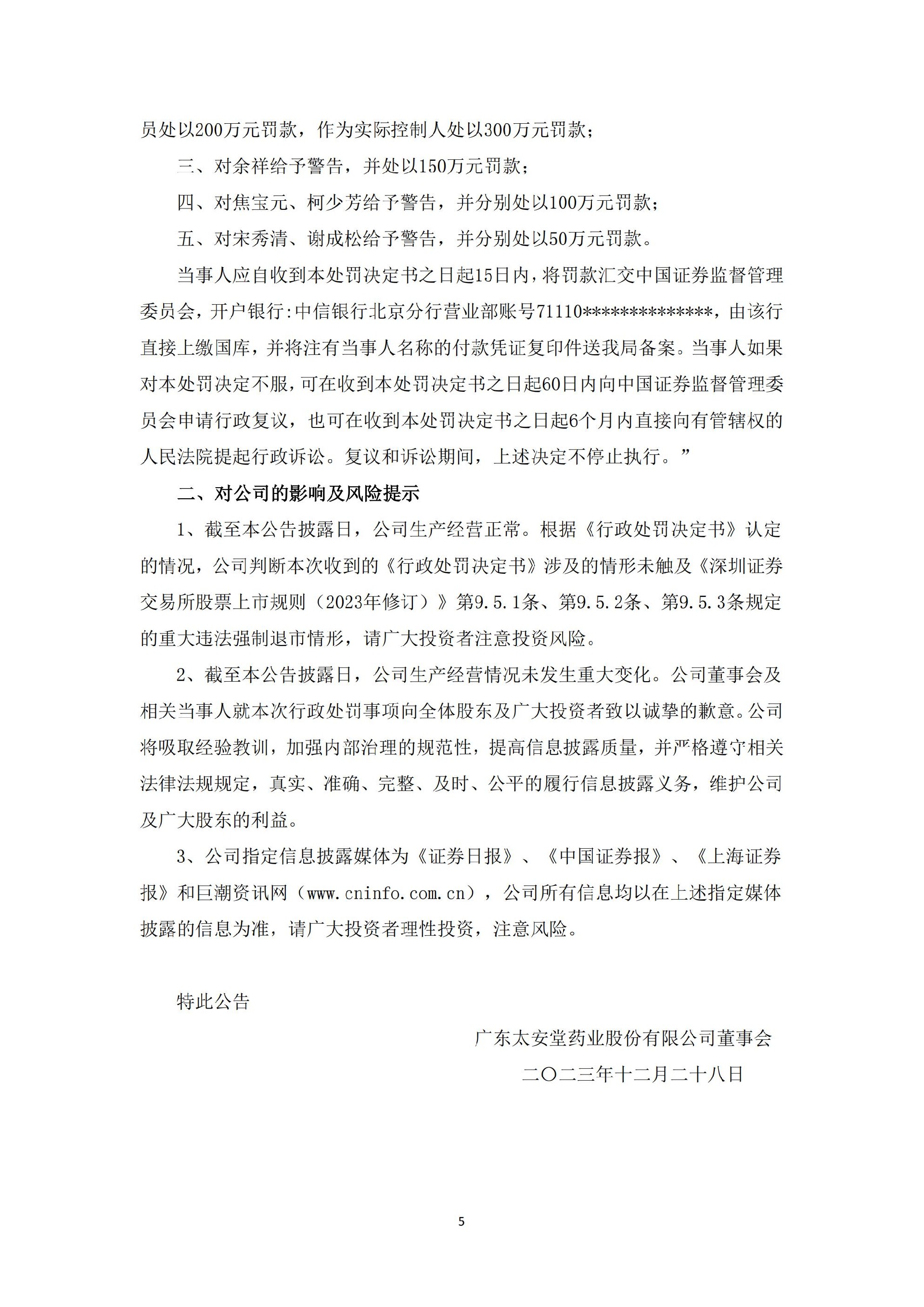_ST太安：20231228-2023-114广东太安堂药业股份有限公司关于公司及相关当事人收到中国证监会广东监管局《行政处罚决定书》的公告_05.jpg