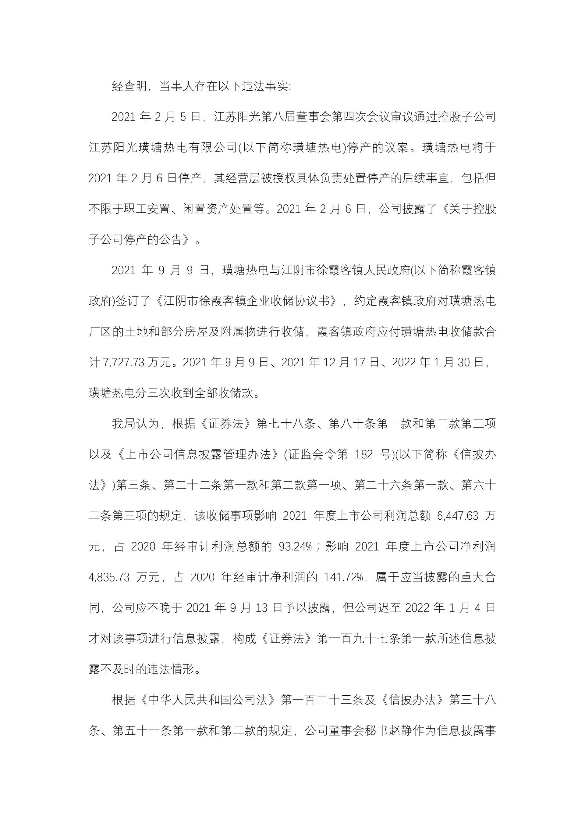 江苏阳光： 江苏阳光股份有限公司关于收到中国证券监督管理委员会江苏监管局行政处罚决定书的公告_02.jpg