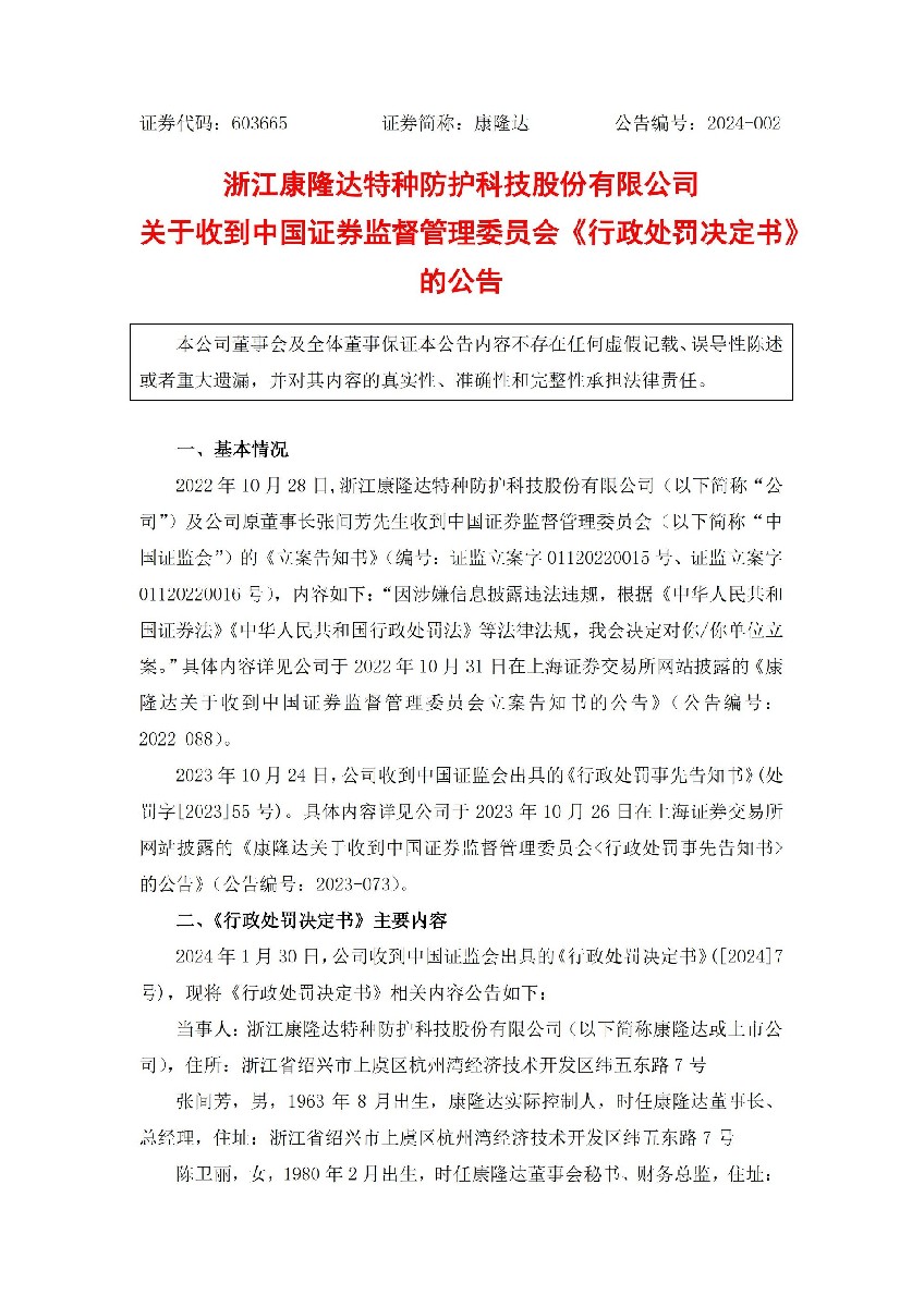 康隆达：康隆达关于收到中国证券监督管理委员会《行政处罚决定书》的公告_01.jpg