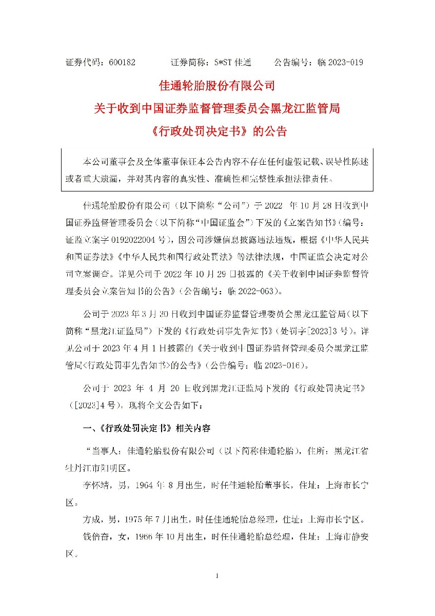 S_ST佳通：佳通轮胎股份有限公司关于收到中国证券监督管理委员会黑龙江监管局《行政处罚决定书》的公告_01.jpg