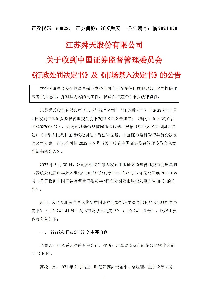 江苏舜天：江苏舜天关于收到中国证券监督管理委员会《行政处罚决定书》及《市场禁入决定书》的公告_01.jpg