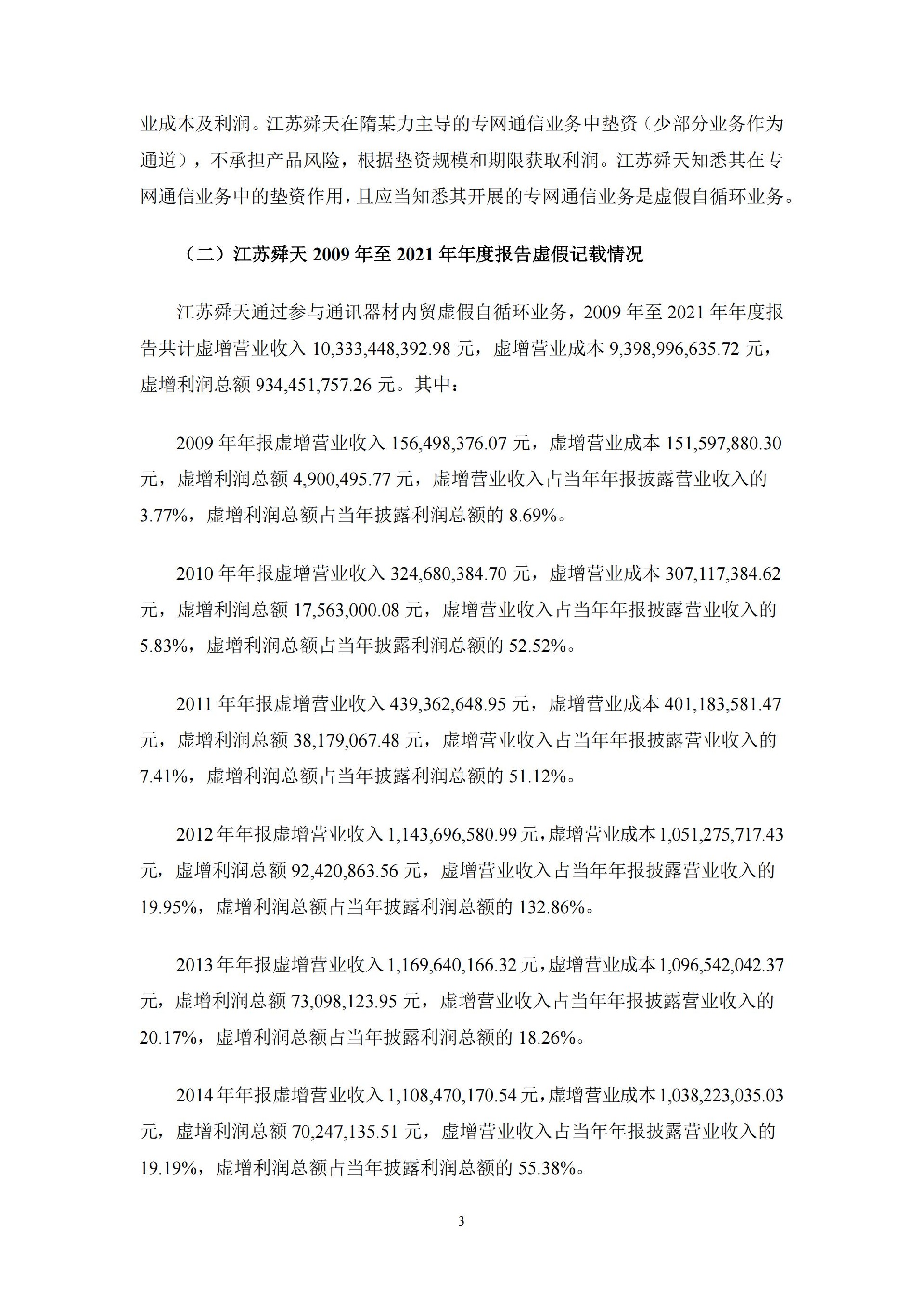 江苏舜天：江苏舜天关于收到中国证券监督管理委员会《行政处罚决定书》及《市场禁入决定书》的公告_03.jpg