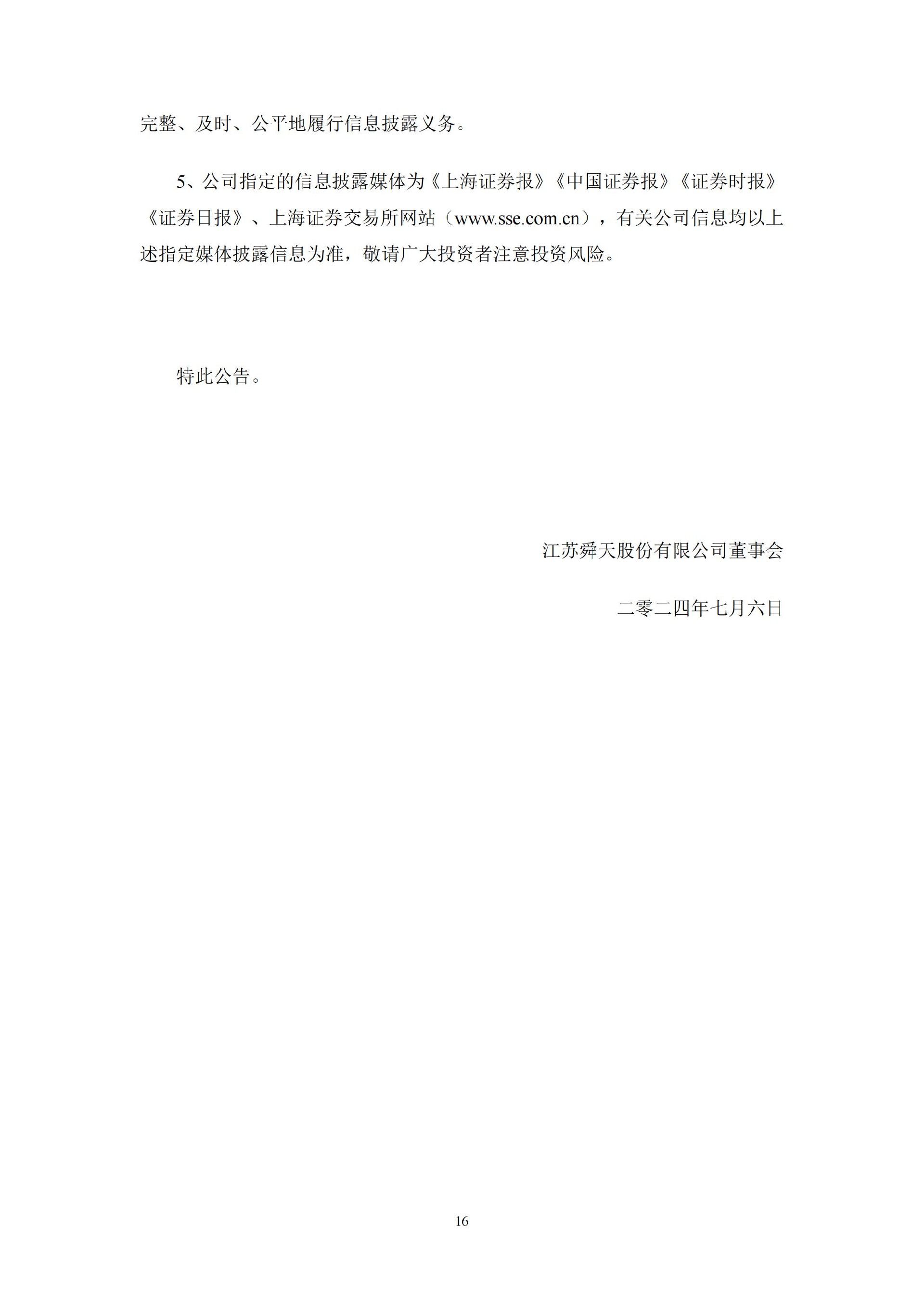 江苏舜天：江苏舜天关于收到中国证券监督管理委员会《行政处罚决定书》及《市场禁入决定书》的公告_16.jpg