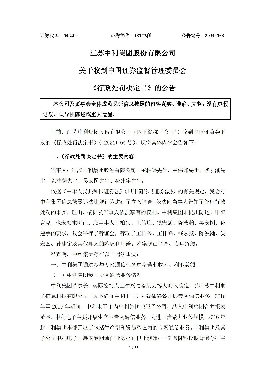 _ST中利：关于收到中国证券监督管理委员会《行政处罚决定书》的公告_01.jpg