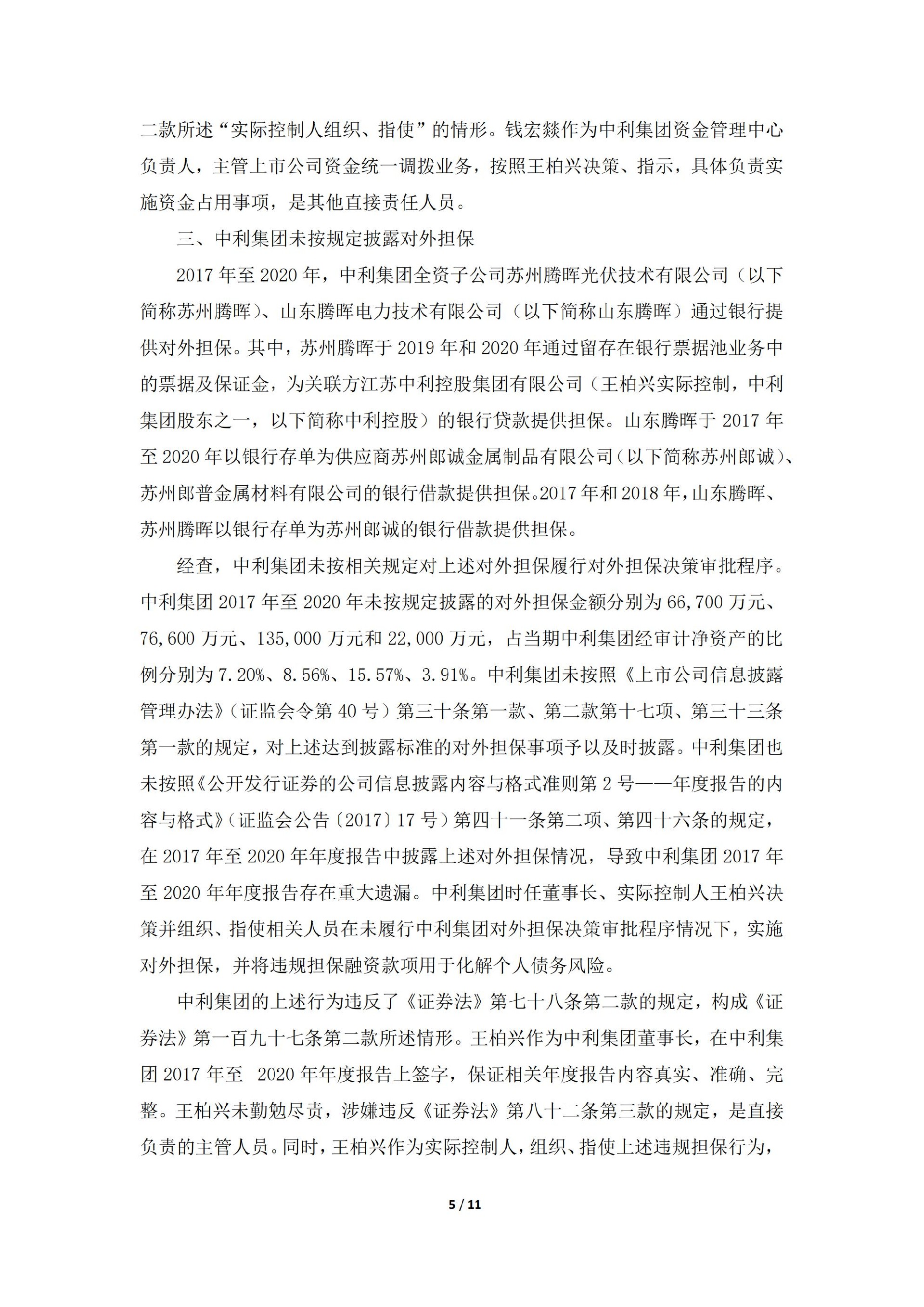 _ST中利：关于收到中国证券监督管理委员会《行政处罚决定书》的公告_05.jpg