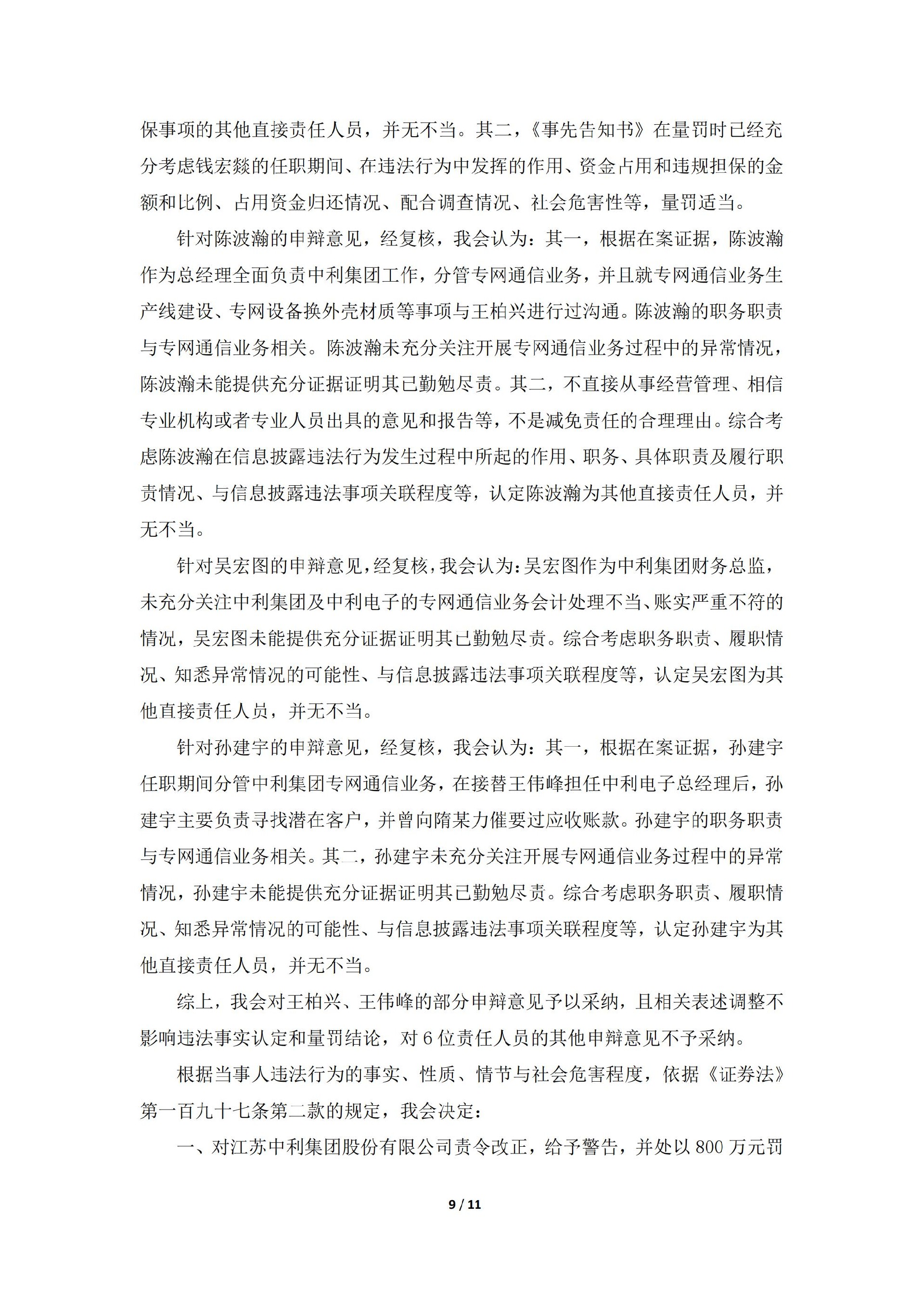 _ST中利：关于收到中国证券监督管理委员会《行政处罚决定书》的公告_09.jpg
