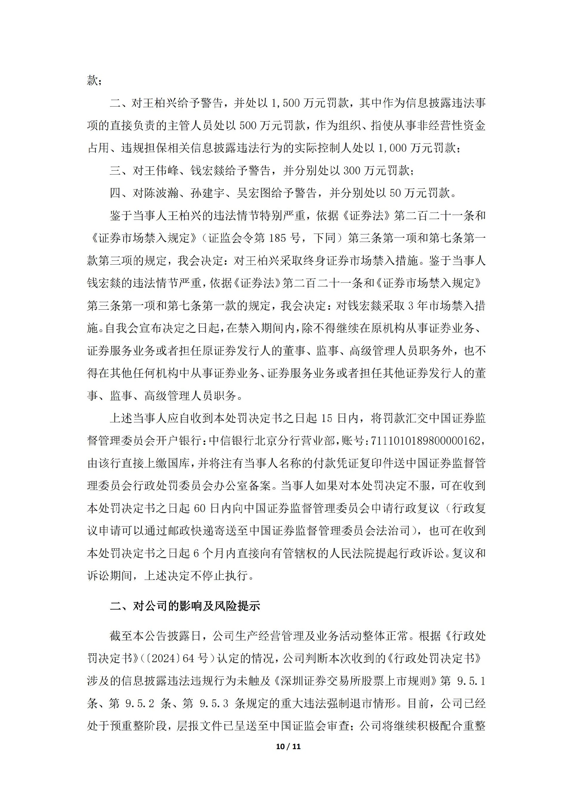 _ST中利：关于收到中国证券监督管理委员会《行政处罚决定书》的公告_10.jpg