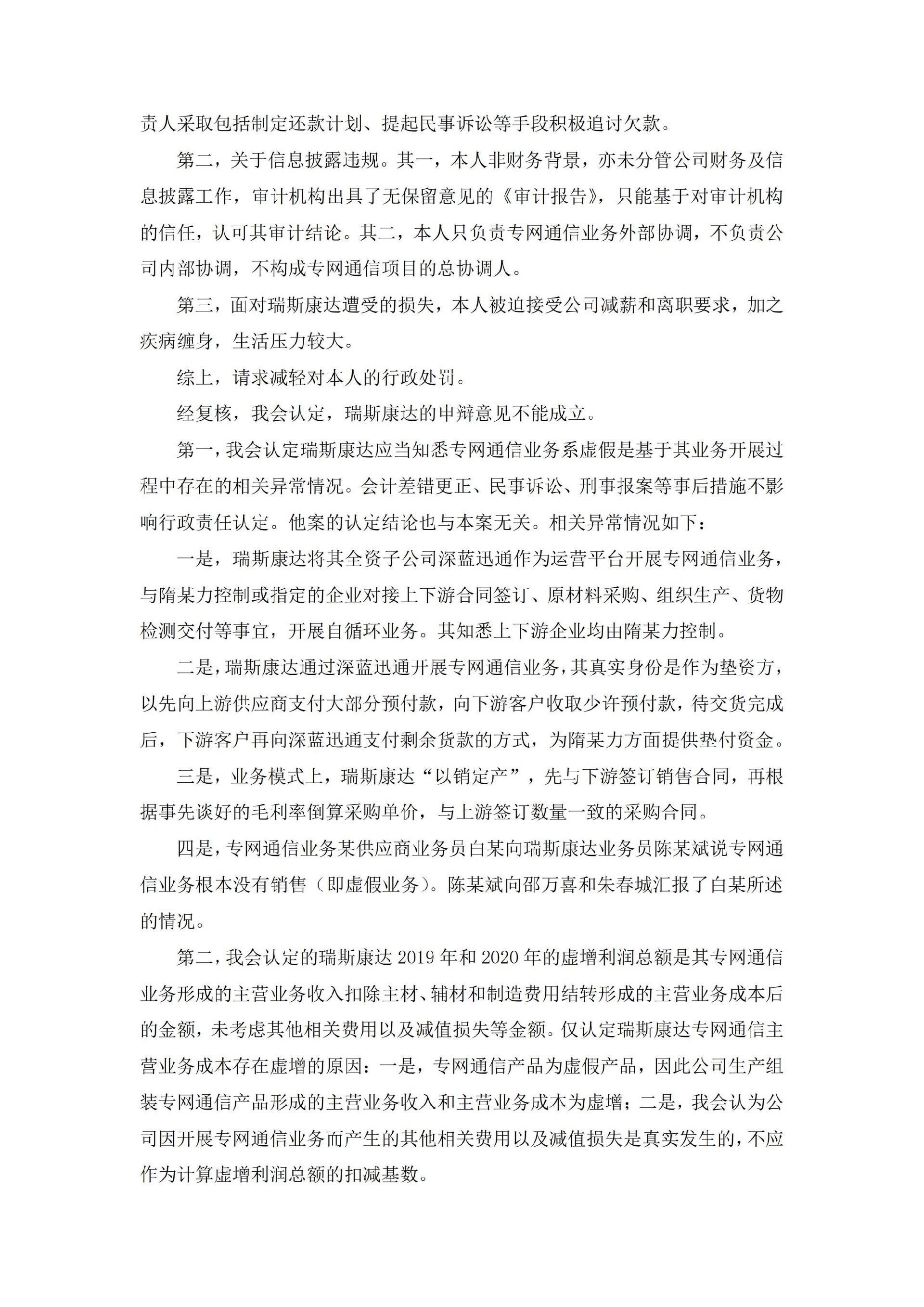 瑞斯康达：关于收到中国证券监督管理委员会《行政处罚决定书》的公告_04.jpg