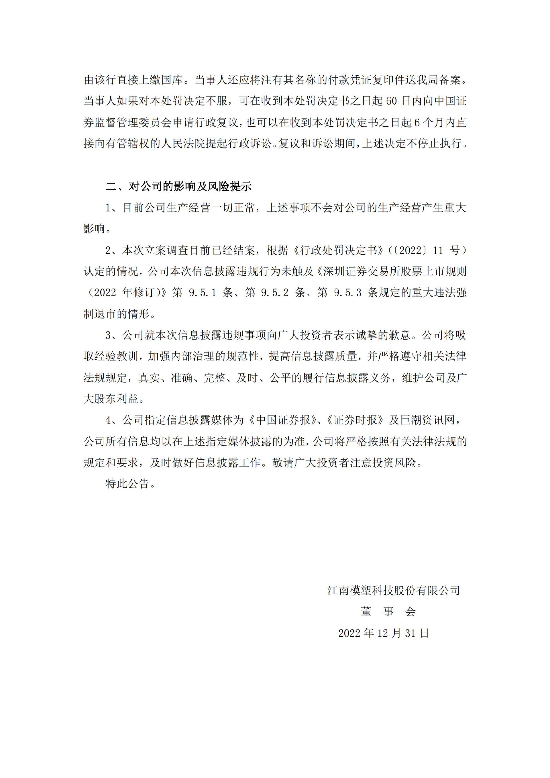模塑科技：江南模塑科技股份有限公司关于收到行政处罚决定书的公告_04.jpg