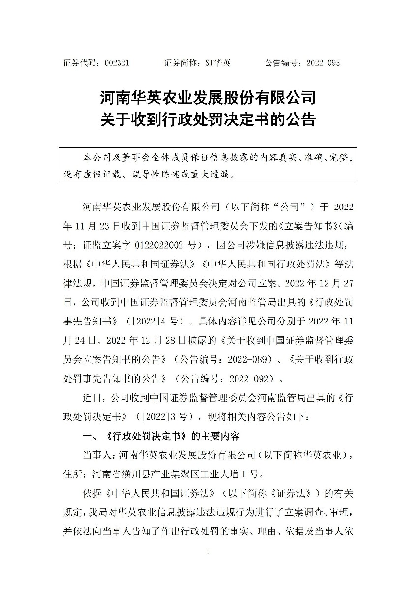 ST华英：关于收到行政处罚决定书的公告_01.jpg