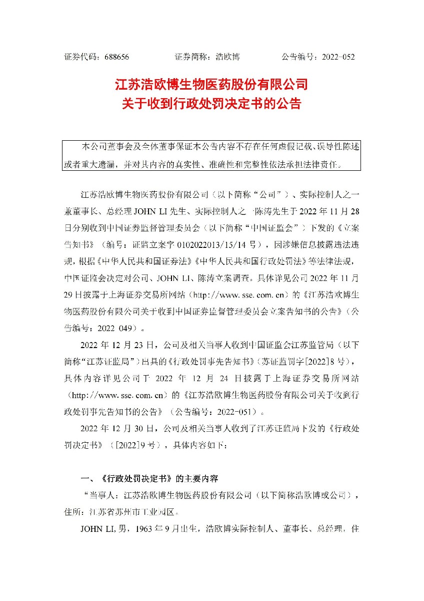 浩欧博：江苏浩欧博生物医药股份有限公司关于收到行政处罚决定书的公告_01.jpg